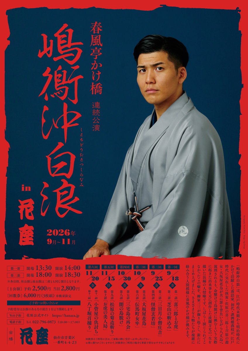 kakehashi_sh's tweet photo. 明日は仙台花座での「嶋鵆沖白波 連続公演」です!

仙台花座は昼夜2回公演です。

第一部14時開演　第二部18時30分開演
(同一演目)
第五話「大坂屋花鳥」
第六話「伝馬町女牢」

予約　　2500円
回数券　6000円(3枚つづり)

ご予約お待ちしております。
【ご予約はこちらから】
https://t.co/4FuItZyLFk
