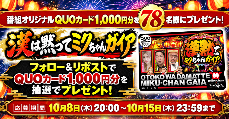dechau_YouTube's tweet photo. 【プレゼントキャンペーン🎁】
📣#漢は黙ってミクちゃんガイア

圧倒的な展開でミッションW達成‼️㊗️番組特製の
「オリジナルデザインQUOカード ¥1,000分」
を78名様にプレゼント💝いつもの倍✌️✌️

漢は黙って応募一択！

✅応募方法
①このアカウントをフォロー
@dechau_YouTube
② 本投稿をリポスト https://t.co/tQ5zOTT6t7