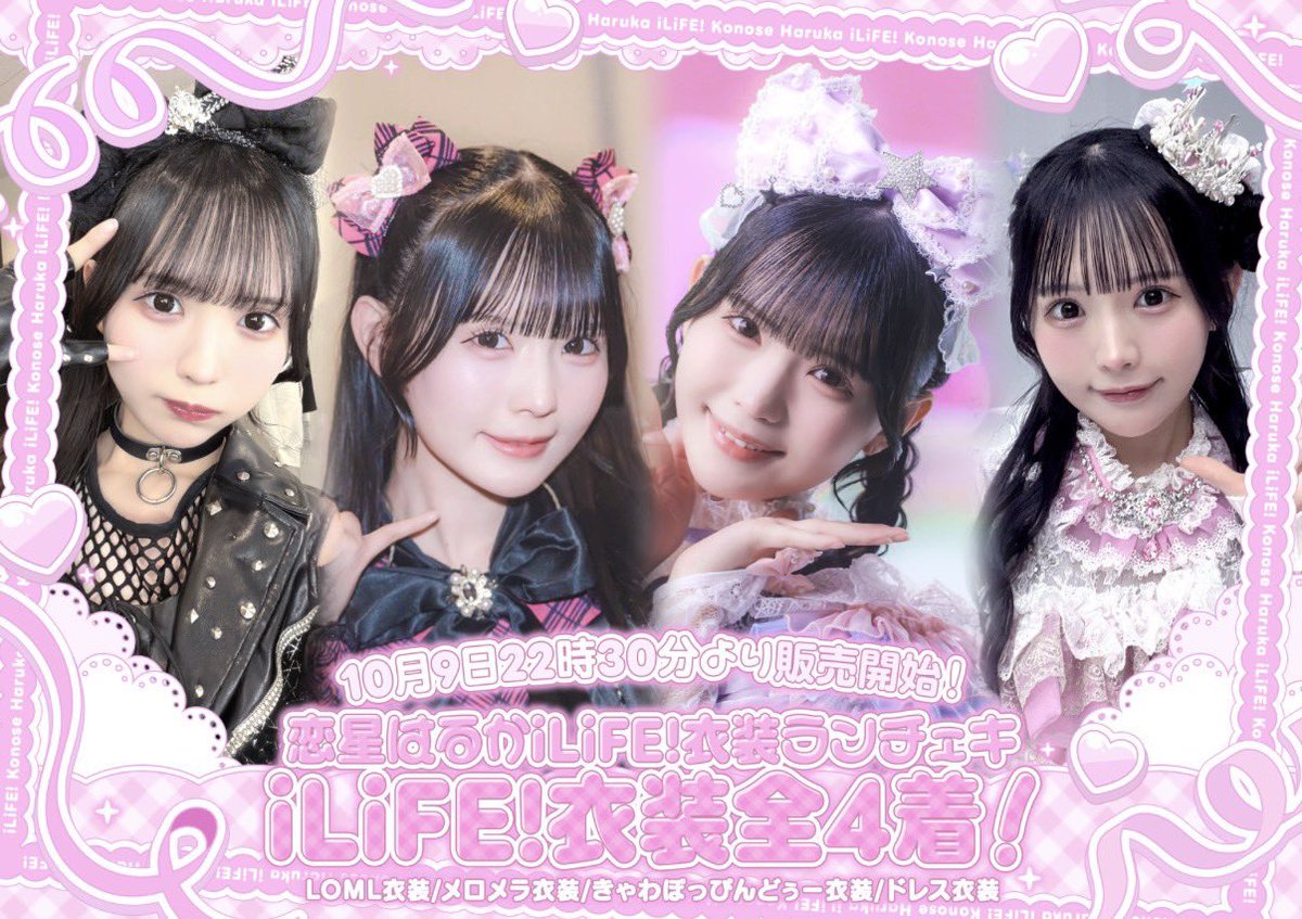 Haru_nonfic's tweet photo. 【恋星はるかiLiFE!衣装ランチェキ】

iLiFE!衣装全4着のランダムランチェキ第2弾を発売🩷

大変お待たせいたしました✧˖°
これが本当に最後の最後です！
iLiFE!姿のはるをお迎えしてね♡

10月9日22時30分〜販売開始❕
https://t.co/MZ4WglM4kS https://t.co/hsmtxUHaaV