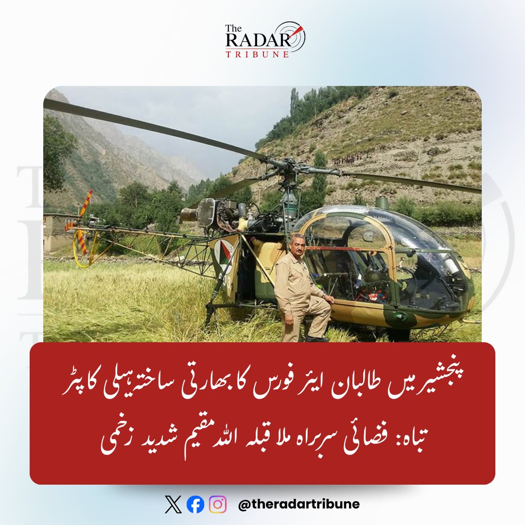 TheRadarTribune's tweet photo. پنجشیر کی وادی آرزو میں طالبان رجیم کو بڑا عسکری دھچکا لگا ہے، جہاں مزاحمتی تنظیم 'افغان گرین ٹرینڈ' نے کارروائی کرتے ہوئے طالبان کے زیرِ استعمال ��ھارتی ساختہ 'چیتا ہیلی کاپٹر' کو مار گرایا ہے۔

اطلاعات کے مطابق حملے میں طالبان ایئر فورس کے چیف آف اسٹاف ملا قبلہ اللہ مقیم اور دو پائلٹس (عبدالعظیم اور محمد نعیم) شدید زخمی ہو گئے، جنہیں فوری طور پر روسی ساختہ Mi-17 ہیلی کاپٹر کے ذریعے کابل منتقل کیا گیا۔ اس اہم کارروائی نے دو بڑے حقائق بے نقاب کر دیے ہیں: اول یہ کہ طالبان رجیم اب باقاعدہ طور پر بھارتی عسکری ساز و سامان اور ہیلی کاپٹرز کا استعمال کر رہی ہے، اور دوم یہ کہ دن دہاڑے اہم ترین فضائی کمانڈر کو نشانہ بنا کر پنجشیر میں بڑھتی ہوئی مزاحمت نے طالبان کے مکمل کنٹرول کے کھوکھلے دعووں اور فضائی دفاعی صلاحیتوں کا پول کھول دیا ہے۔