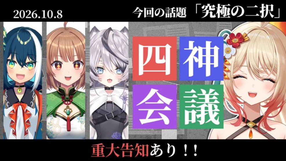 aokami_iroha's tweet photo. 本日21時から

四神会議です✨✨✨✨✨✨✨
今回の話題は究極の二択!?
そ…そんなぁ…決められないよぉ…

https://t.co/Eb9Yyi53cZ https://t.co/udq8ahB6hX