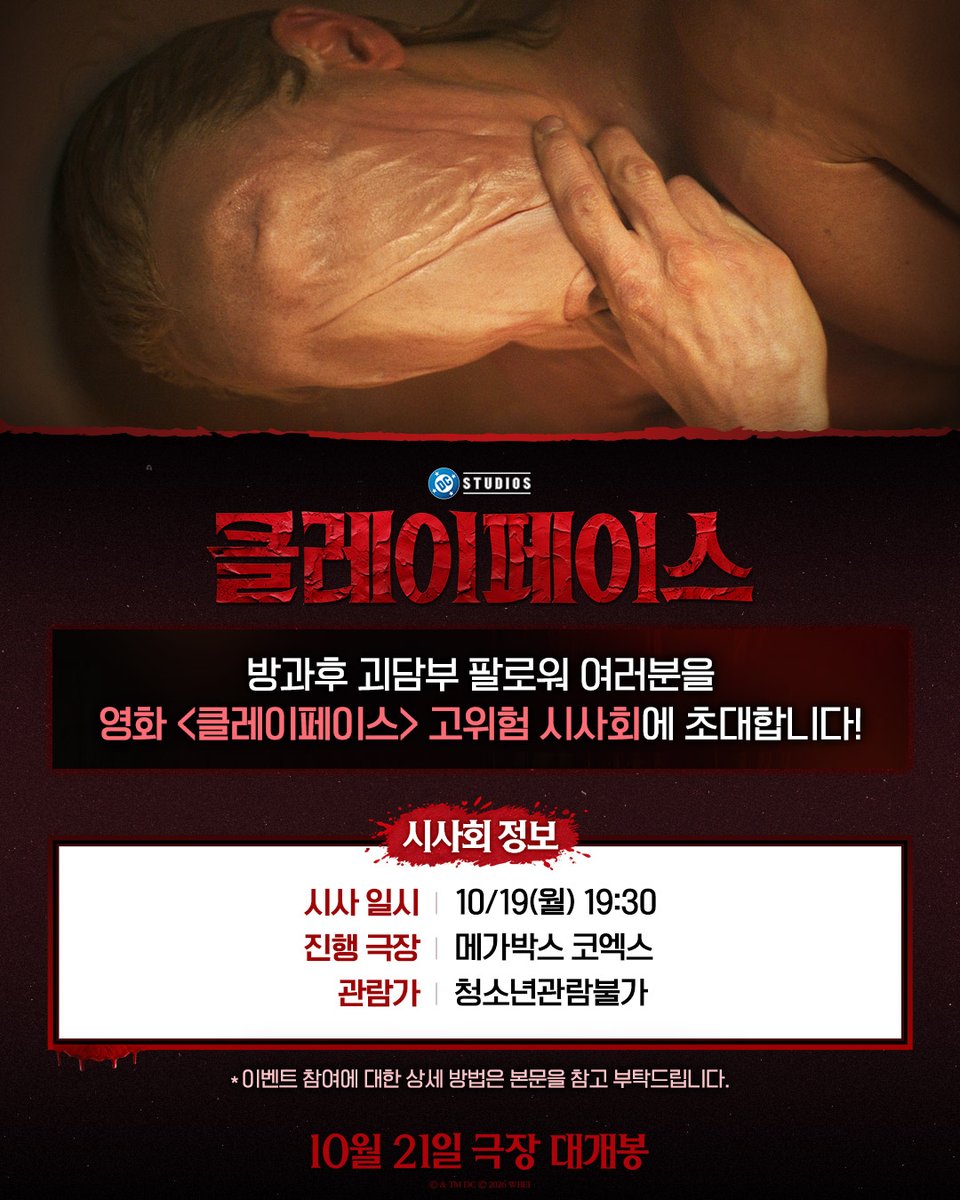HOKAGOHORROR's tweet photo. 얼굴을 잃고 괴물이 된 남자 🫠

방과후 괴담부 팔로워 분들을 영화 <클레이페이스> 고위험 시사회에 초대합니다! 해당 트윗을 인용하여 기대평을 달고, 응모 폼을 작성해 주세요! 추첨을 통해 총 40분을 시사회에 초대해드립니다 (*1인 2석 제공)

(⬇️응모폼은 타래에서 확인!) https://t.co/55CpS7EZnV