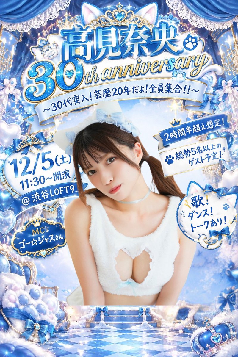 nao_takami1128's tweet photo. 🎂高見奈央 30th anniversary🎂
〜30代突入！芸歴20年だよ！全員集合！！〜

12/5(土) 11:00開場／11:30開演
📍渋谷LOFT9

🎫チケット
グッズ付チケット：15,000円
通常：5,000円

🎟️10/11(日)12:00〜
YouTubeメンバーシップ限定先行スタート！
⚠️先行URLはメンバーシップ限定のため、転載・共有・拡散は禁止です！

🎟️10/18(日)〜一般販売開始！

とんでもなく豪華になる予感…✨
今ももちろん！「昔、推してたな」の人もぜひ遊びにきて欲しい❣️
https://t.co/1dz2OcipAM