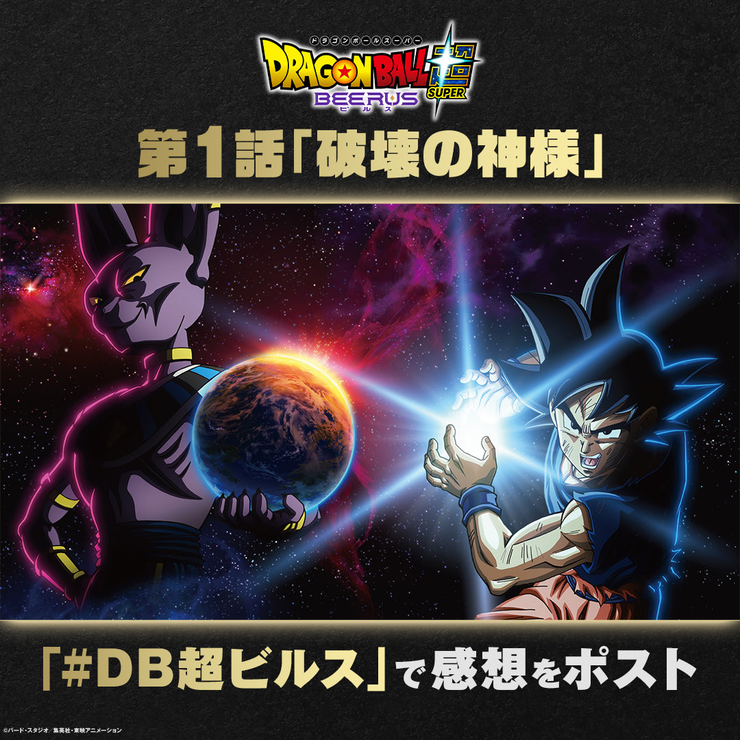 DB_anime_info's tweet photo. ／
#ドラゴンボール超 ビルス
放送スタート‼️
＼

第1話「破壊の神様」

感想は #DB超ビルス でポスト🌏

#DragonBall https://t.co/O2IW2vpQ4h
