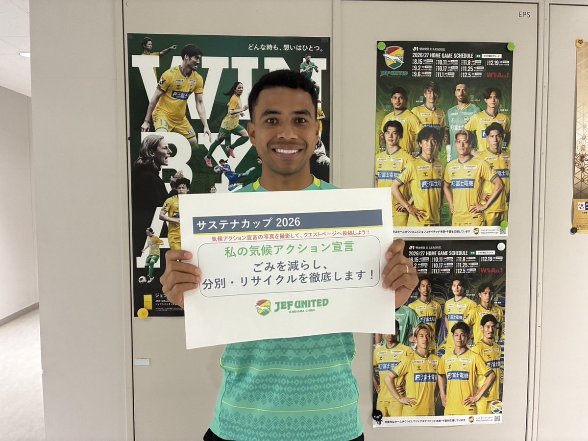 jef_united's tweet photo. 🏆 #サステナカップ2026 🏅

昨日からサステナカップサイトがメンテナンス中でしたが、復旧しました！
下記のテーマでフォトクエストを募集中です😊

1️⃣愛用応援グッズおしえて「チームになろう。」
2️⃣あなたのエコバッグを見せて！ 
3️⃣クラブと共に！気候アクション宣言！

本日は、#エドゥアルド 選手の気候アクション宣言をご覧ください👀
ぜひ、皆さんの気候アクション宣言をサステナカップサイトへ投稿してください📷
クイズクエストも毎日忘れずに回答✅

この投稿もリポストお願いします🙇‍♂️
下記またはJリーグアプリから#サステナカップ2026 へアクセス！
https://t.co/gXYpaLWCv6

#サステナカップ2026_千葉
#jefunited
#シャレン