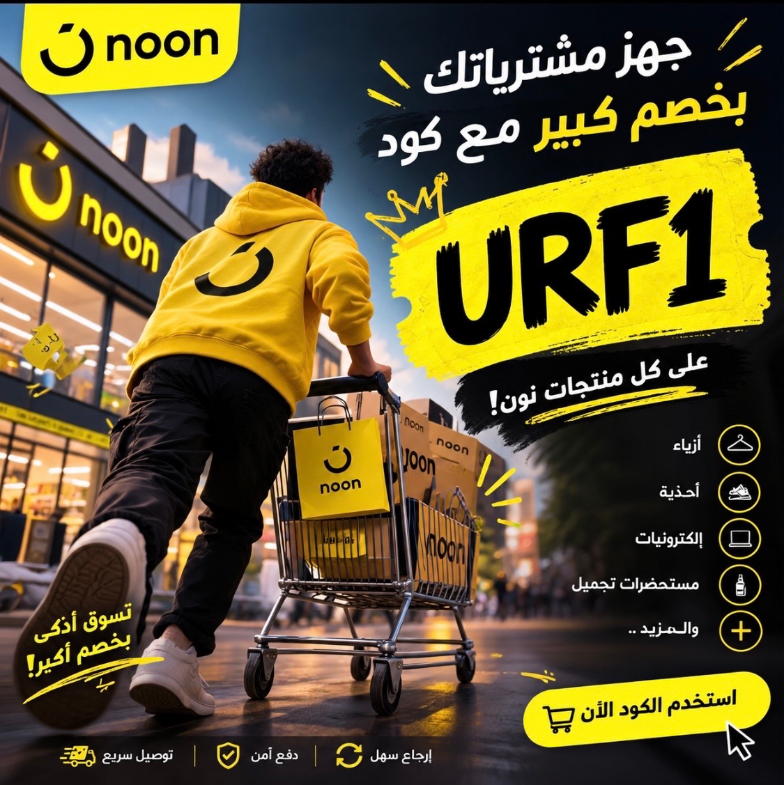 NoUr_HaZarD's tweet photo. 🔥🛍️ عروض نون مستنياك! 😍💛
وفّر على طلباتك واستخدم كود الخصم 🎁
💥 URF1 💥
متفوّتش العروض، اطلب اللي نفسك فيه ووفر أكتر! 🛒✨
#نون #Noon #كود_خصم #عروض_نون #URF1 https://t.co/jhjDNDfHU0