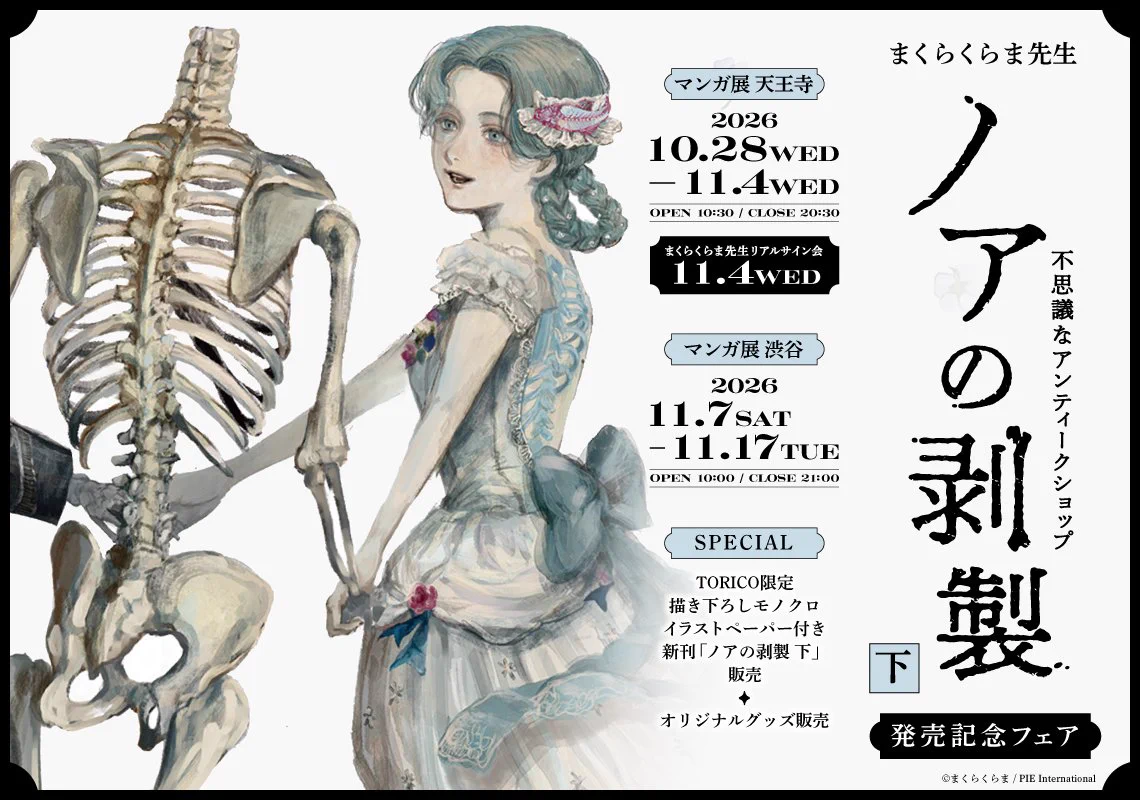 マンガ展／TORICO в X: „🎩🦴#まくらくらま 先生『#ノアの剥製 下