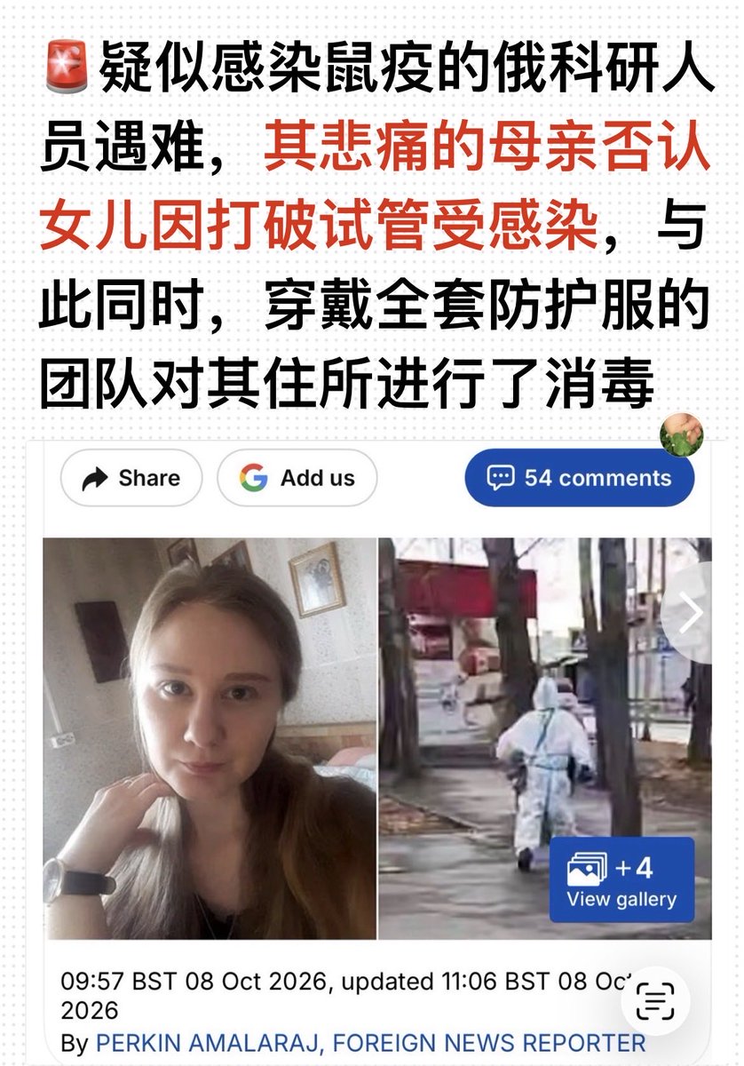 tchigtvnews's tweet photo. 🚨 “疑似感染鼠疫的俄科研人员遇难，#其悲痛的母亲否认女儿因打破试管受感染——与此同时，穿戴全套防护服的团队对其住所进行了消毒” ‼️‼️‼️

“试管是不可能破裂的——哪怕你把它摔到墙上也不行。只有门外汉才会说出那种话‼️

即便从假设的角度来看，想要把它打翻或弄碎也是根本不可能的。它们的防护措施非常严密。”

详细⬇️⬇️⬇️

一名年轻的俄罗斯科学家因疑似鼠疫泄漏事件身亡，其母亲否认了有关其女儿因打破含有致命细菌的试管而受到感染的报道。

28岁的实验室技术员达利娅·希皮洛娃（Darya Shipilova）于10月2日去世。此前，她在位于伊尔库茨克的西伯利亚抗鼠疫研究所工作期间感到身体不适。

虽然当地官员最初将她的死因归咎于“鼠疫”，但这些声明随后已被撤回。
克里姆林宫驳斥了相关说法，转而称其死于“病因不明的肺炎”。

据当地媒体报道，穿戴全套防护装备（PPE）的工作人员已对达利娅的住所进行了多次消毒，她可能是因为打破了一支含有细菌的试管而受到感染。

但她的母亲——身为专业医务人员的斯韦特兰娜·希皮洛娃（Svetlana Shipilova）否认了关于其女儿死因的这一说法。

她表示：“我不想看到任何关于我孩子的恶毒言论。我知道事实真相。我发现自己不得不去向那些居然相信了这一切的糊涂熟人辟谣。”

“聪明人当然不会相信。甚至连不是所有医务人员都意识到，试管是不可能破裂的——哪怕你把它摔到墙上也不行。”

“只有门外汉才会说出那种话。即便从假设的角度来看，想要把它打翻或弄碎也是根本不可能的。它们的防护措施非常严密。”

来自《每日邮报》