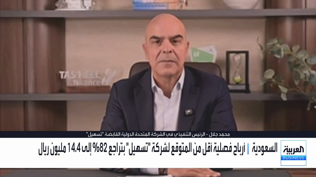 أرباح فصلية أقل من المتوقع لشركة "تسهيل" بتراجع 82% إلى 14.4 مليون ريال... الرئيس التنفيذي في الشركة المتحدة الدولية القابضة "تسهيل" محمد جلال في مقابلة مع "العربية بيزنس". لاحظنا تغييرا في سلوك العملاء في عمليات الدفع. ليس لدى الشركة مشاكل في التحصيل من المستهلكين. لدى الشركة استثمارات جديدة خاصة في التقنية. رؤية الشركة تتوقع أن يكون العام المقبل أفضل بكثير للأعمال. توقعات بأن تكون ربحية الربع الرابع أفضل من الربع الثالث من العام الحالي الأسواق العربية _Business لمزيد من التحليلات وأخبار الاقتصاد.. تابعوا "العربية Business" مباشرة على يوتيوب 