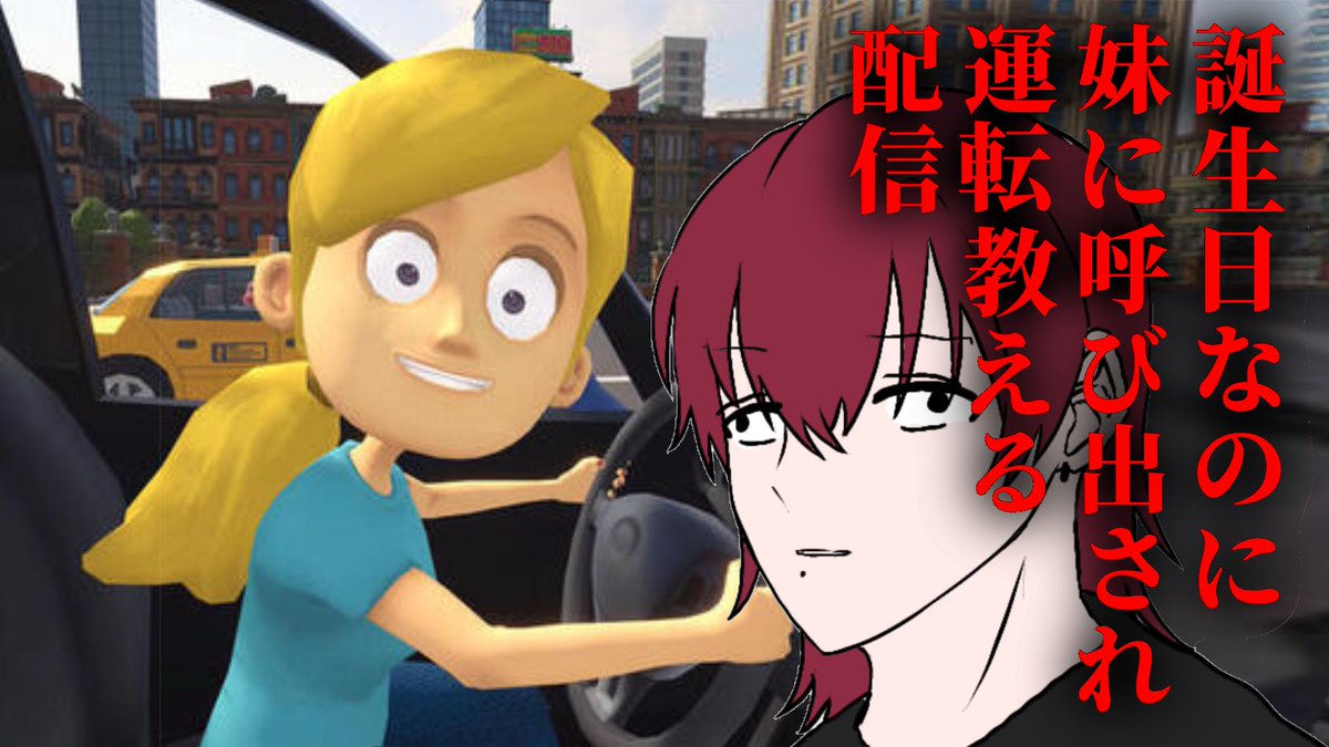 kuro_yanzo's tweet photo. 誕生日1日も家に出ず1人で寝て過ごし妹に運転を教える配信
もう少しでします https://t.co/tgeXteOkOu