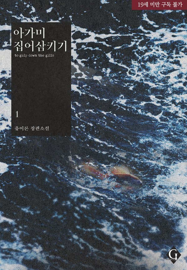 romanticgolem's tweet photo. 해성은 과외 알바를 하던 도중, 쌍둥이 형인 채준에게 유린당한다.

이때, 다정하고 모범생인 쌍둥이 동생 채원은 상처받은 해성을 따뜻하게 감싸준다.

하지만 채원이 해성과 채준의 관계를 알면서, 세 사람의 운명은 파국으로 치닫게 되는데…

유이론 <아가미 집어삼키기> 출간 기념 10% 할인 및 RT 이벤트!
https://t.co/yOLcQYJ0Yk