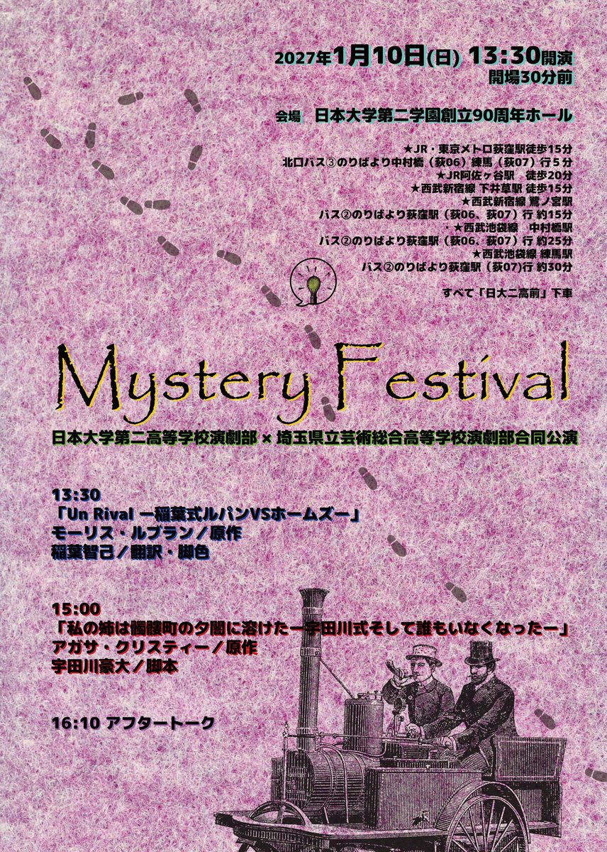 nichi2_drama's tweet photo. 【予告‼️】Mystery Festival🦇
埼玉県立芸術総合高校
「Un Rival ー稲葉式ルパンVSホームズー」
モーリス・ルブラン／原作
稲葉智己／翻訳・脚色

日本大学第二高校
「私の姉は髑髏町の夕闇に溶けたー宇田川式そして誰もいなくなったー」
アガサ・クリスティ／原作
宇田川豪大／脚本

2027.1.10‼️ https://t.co/ElGsrRFP5t