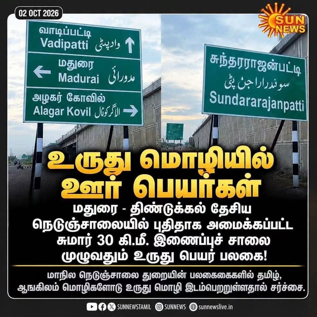 RavikannanV's tweet photo. உருது என்றால் ஓகே.இந்தி என்றால் வேண்டாம். பெயர் பலகையில் மட்டுமல்ல பள்ளிக்கூடங்களிலும்😡 https://t.co/el5aFlUprp