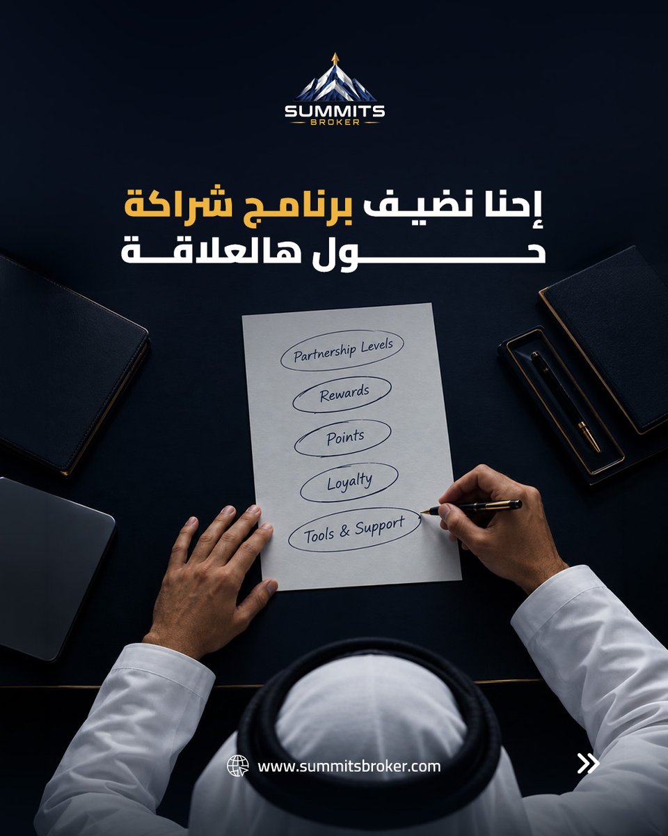 SummitsBrokerAR's tweet photo. تقدر تسجّل عند البروكر من دوننا

لكن الفرق مب في التسجيل ,الفرق في اللي تحصل عليه حول شراكتك 🤝

علاقتك مع البروكر تظل مباشرة، وSummits تضيف برنامج شراكة حول هالعلاقة

شراكتك تحتاج أكثر مما كنت تتوقع
#Forex #SummitsBroker https://t.co/Ne0rhgvANq