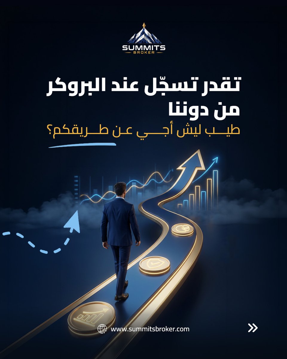 SummitsBrokerAR's tweet photo. تقدر تسجّل عند البروكر من دوننا

لكن الفرق مب في التسجيل ,الفرق في اللي تحصل عليه حول شراكتك 🤝

علاقتك مع البروكر تظل مباشرة، وSummits تضيف برنامج شراكة حول هالعلاقة

شراكتك تحتاج أكثر مما كنت تتوقع
#Forex #SummitsBroker https://t.co/Ne0rhgvANq