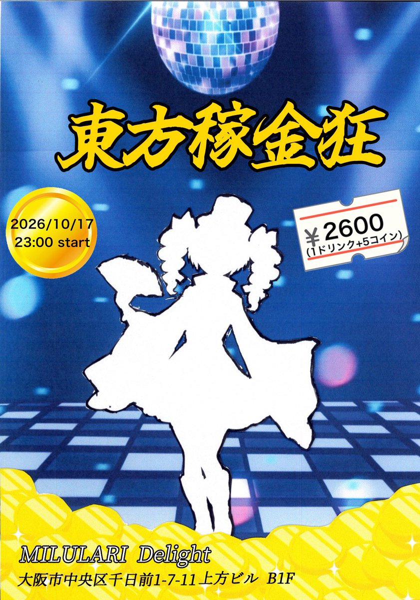 seirenudongein's tweet photo. 【新東方クラブイベント】
10月17日（土）23時から
なんばミルラリにて
「東方稼金狂」を開始します！
#稼金狂
参加者にはコインをお渡ししますので、よい演者さんに投げ銭が出来ます。
投げ銭は演者さんの活動資金になります。
推しを投げ銭で応援しよう！
詳しくは下のツイプラを確認してください。 https://t.co/UxLGeZ2rFv