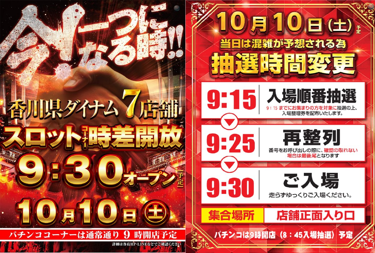 dynam_00227's tweet photo. 今❗  一つになる時‼️ 

👊１０月１０日（土）👊

～ 香川県ダイナム7店舗 ～ 
🎰スロットコーナー時差開放🎰
     　9️⃣時3️⃣0️⃣分オープン

📣スロットコーナー抽選時間📣
    抽選開始９時１５分予定

※パチンココーナーは通常通り９時開店予定

皆様のご来店、心よりお待ちしております😎

 丸亀には #ダイナム もある👊

#丸亀市　#時差開放