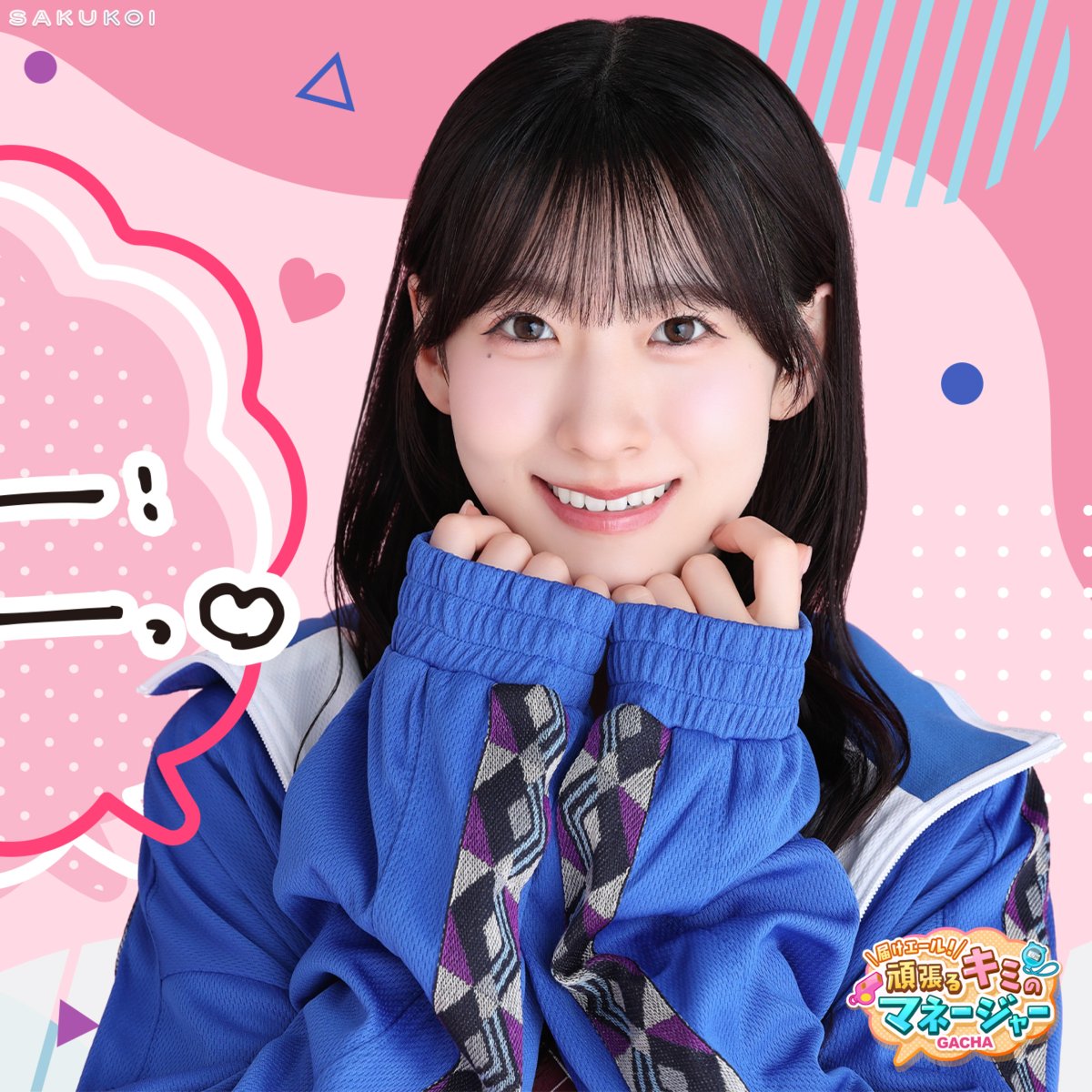 sakukoiofficial's tweet photo. 「せ〜んぱい！頑張ってください♡」

°▿▿▿▿°▿▿▿▿°▿▿▿▿°▿▿▿▿°
届けエール！
頑張るキミのマネージャー♡ガチャ
𝟭𝟬/𝟵 (𝗙𝗿𝗶.) 𝟭𝟱:𝟬𝟬 𝗦𝘁𝗮𝗿𝘁 🚩

#サクコイ #櫻坂46 #石森璃花 https://t.co/D8fueLTvEa