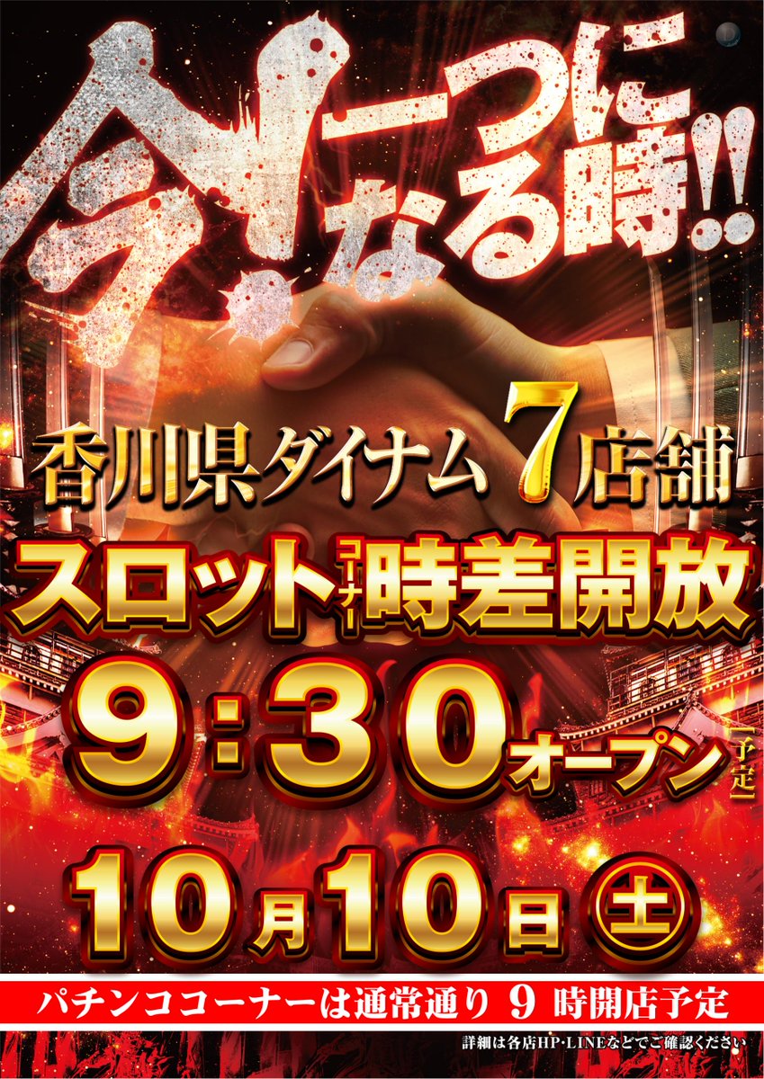 dynam_00141's tweet photo. 📢10/10の営業のご案内
香川県ダイナム7店舗
スロットコーナー
9:30時差開放
▶️三木店スロット抽選時間9:15

パチンココーナー
9:00開店
▶️パチンコ抽選時間8:45

ご来店をお待ちしております❗

＃ダイナム https://t.co/yIkKHlq5nD