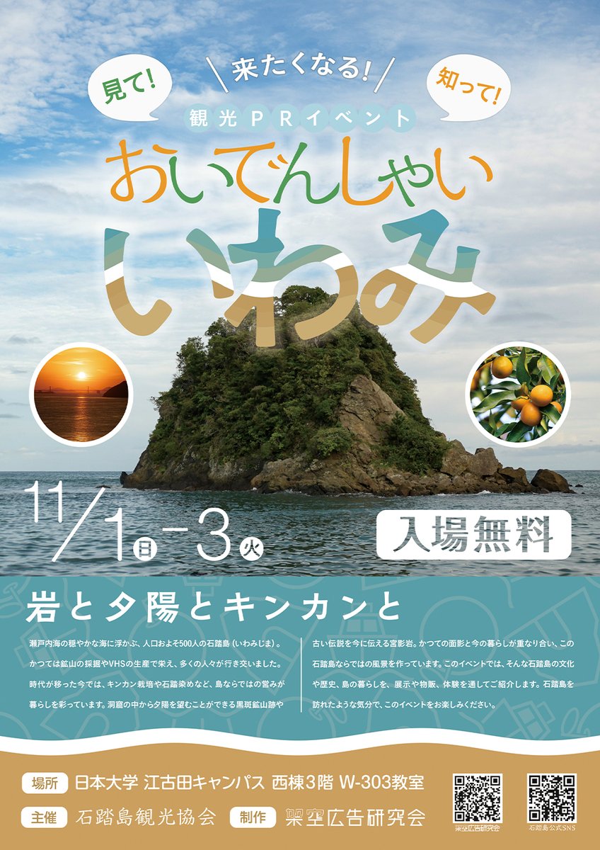 nua_kakouken's tweet photo. 【#日芸祭2026】
/
📣架空の島の観光PRイベント!
\
西棟3階のW-303教室にて、
架空の島・石踏島を舞台に
〈おいでんしゃい!いわみ〉を開催いたします💡
当日は島の皆さんが大集合!
石踏島の食・伝統・くらしなどを
体験しに来ませんか?
予約不要・入場料無料です‼️
#OnceUponAShip
#日芸祭 https://t.co/5KyXltLIkL