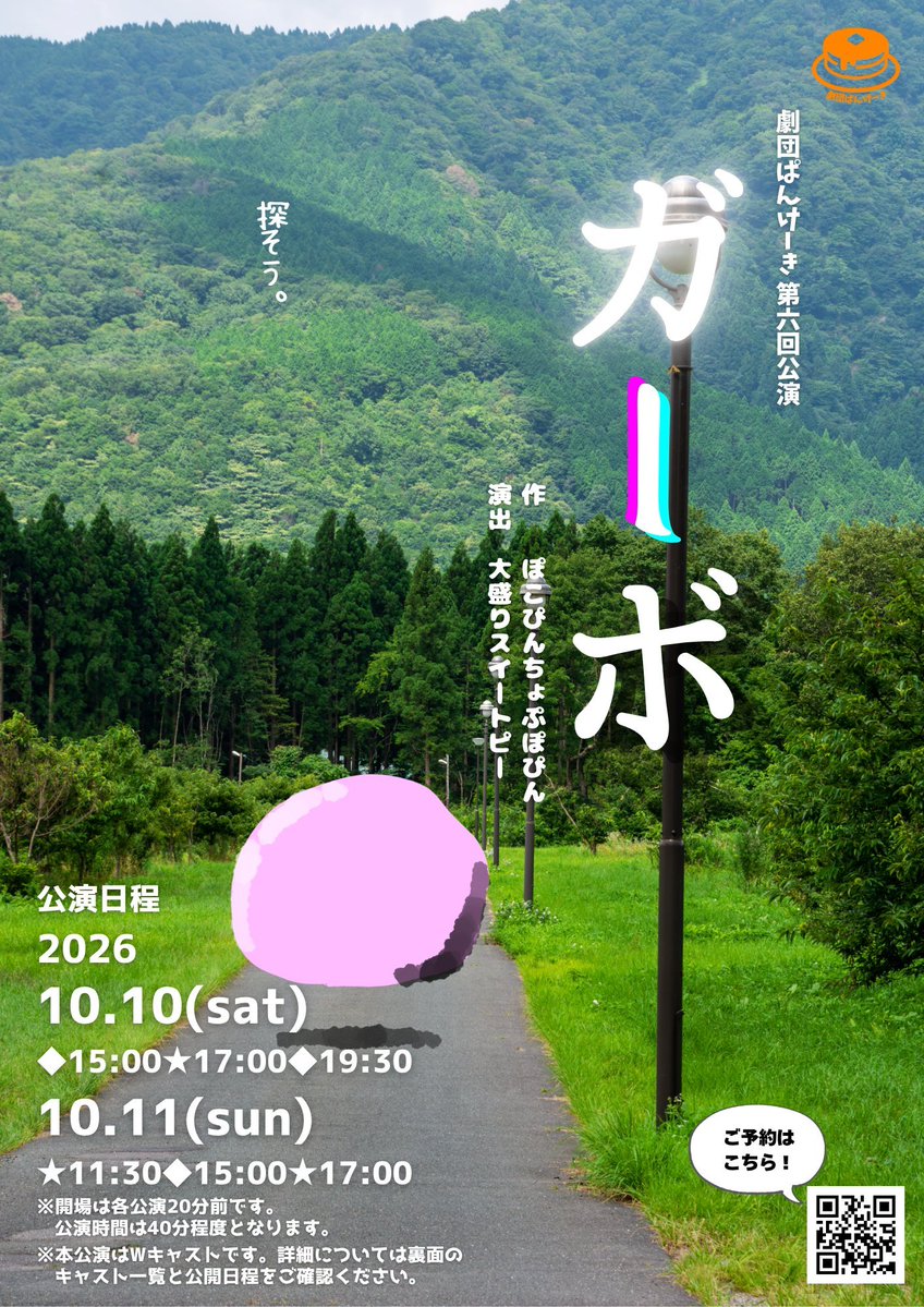 pancake_2018's tweet photo. 劇団ぱんけーき第六回公演
『ガーボ』

日程
10月10日 15:00/17:00/19:30
11日 11:30/15:00/17:00

会場
あそViva！劇場
静岡市葵区人宿町1丁目4-6GOTOビル2階

チケット
大人1,000円
高校生以下･子供心をお持ちの方 500円

ご予約
https://t.co/KZEmlpK6Gs

#劇団ぱんけーき #ガーボ https://t.co/WJpTCOW7k1