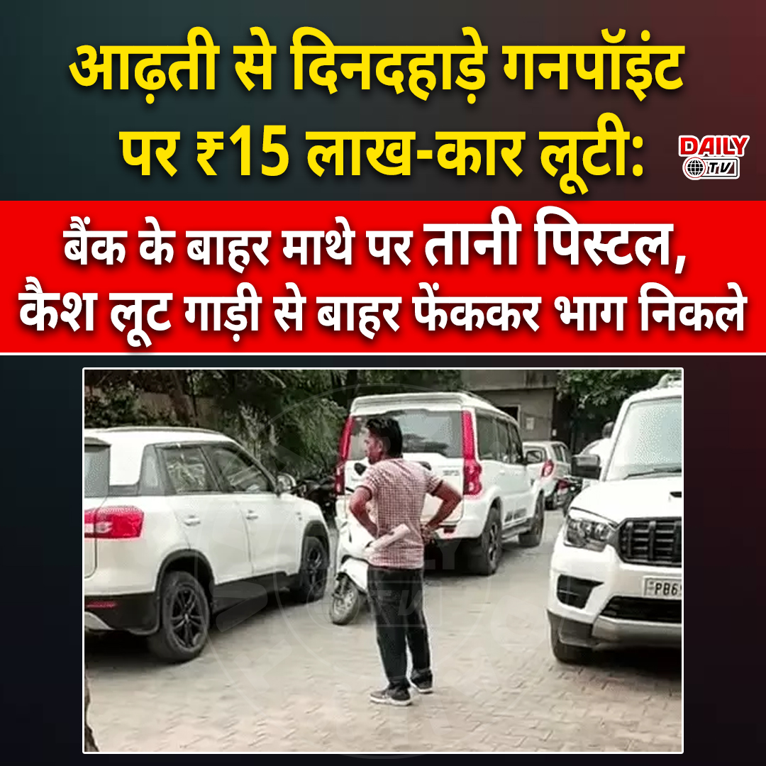 Aditya96972783's tweet photo. आढ़ती से दिनदहाड़े गनपॉइंट पर ₹15 लाख-कार लूटी:बैंक के बाहर माथे पर पिस्टल तानी, कैश लूट गाड़ी से बाहर फेंककर भाग निकले
#LudhianaPolice #ludhiana #PunjabNews #dailytv https://t.co/aLIf9UYjSd