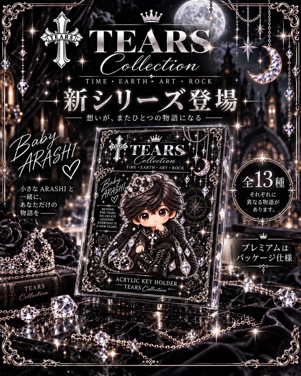BABYBOLAN08's tweet photo. BABY-BOLAN SHOPから重大告知✨
10/10 18:00〜
新シリーズ 「TEARS Collection Vol.1」 の予約販売が決定!!
新たな BABY ARASHIくん を、
��ひみんなでお迎えしてね☺️🖤
「TEARS Collection」新登場。
想いが、またひとつの物語になる——✨
#BABYBOLAN
#TEARSCollection
#BABYARASHI https://t.co/f3QO5N5KzB
