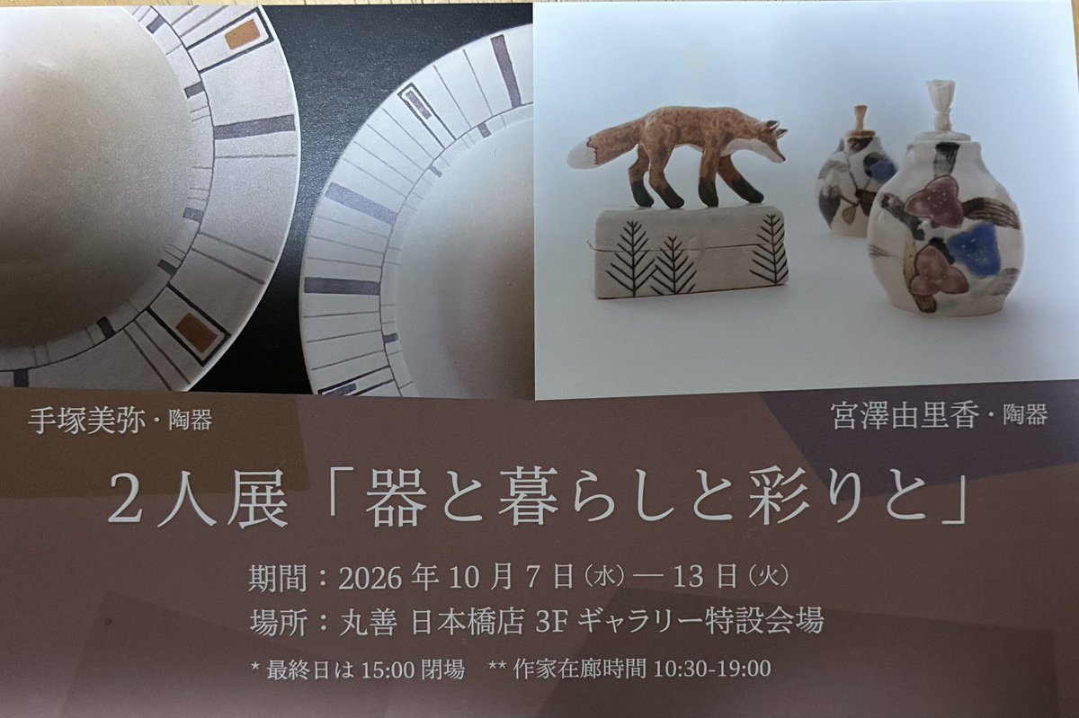 asn73x's tweet photo. 陶芸教室講師
手塚美弥先生の作品展
先生の作品は象嵌中心ですが、今回お迎えした作品は違うもの
綺麗なカリビアンブルーのお皿
縁の黒い模様は銅なので1枚1枚出方が違うのも楽しい
2人展「器と暮らしと彩りと」
丸善日本橋にて10月13日まで
#丸善ギャラリー
#手塚美弥
#陶芸
#potier https://t.co/Jrp8dDaU63