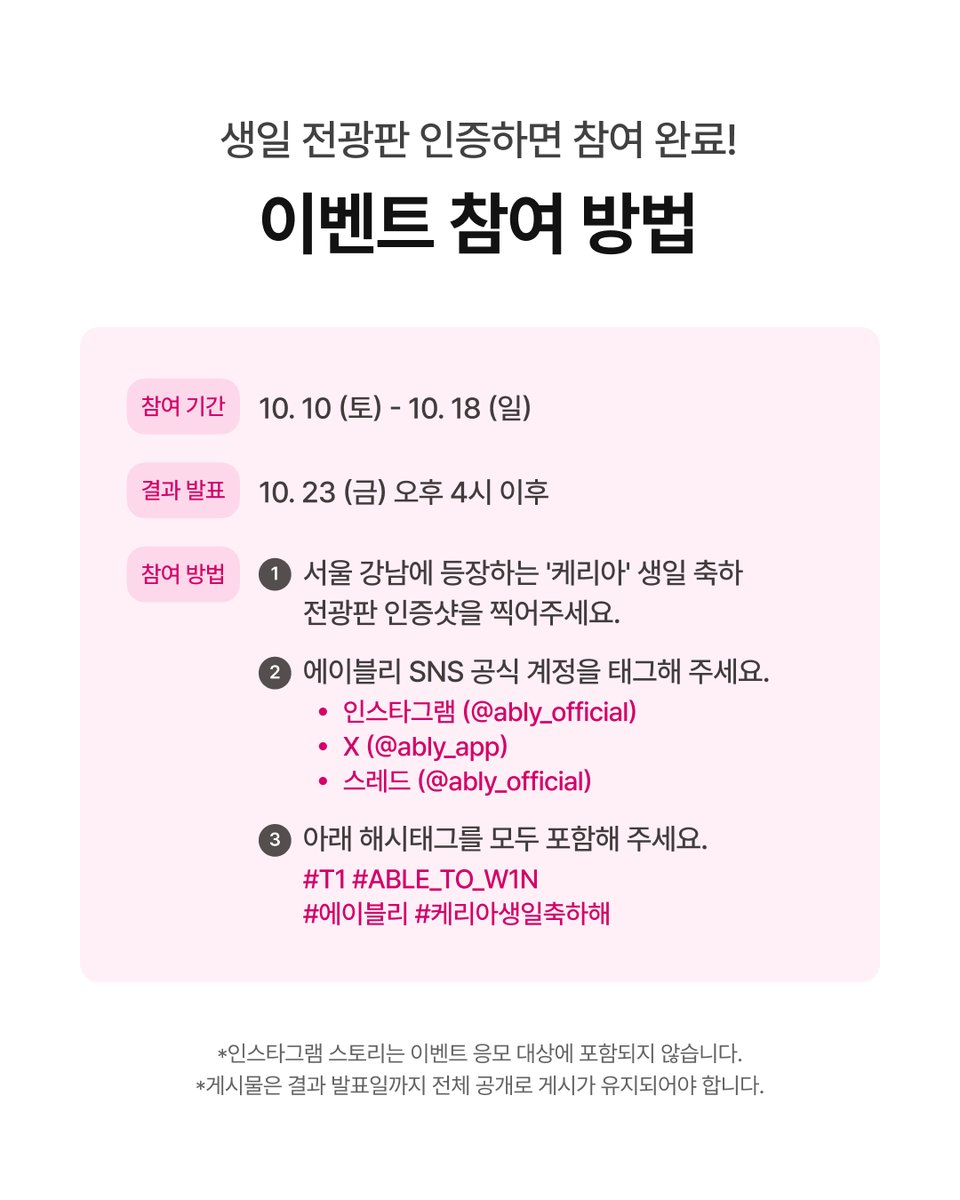 ably_app's tweet photo. #EVENT 
강남 가는 T1팬이라면 들려야 할 필수 코스📍
'케리아' 생일 전광판 인증하고 T1 유니폼 저지 받아 가세요!🎉

10/10(토) ~ 10/18(일) 9일간,
에이블리가 준비한 '케리아' 생일 축하 전광판이
강남 한복판에 등장합니다🎁

✨인증 이벤트 참여 방법✨
1️⃣ '강남대로 432' 건물에 찾아간다🔍
2️⃣ '케리아' 생일 축하 전광판을 촬영한다📸
3️⃣ SNS에 생일 축하 전광판을 인증한다📝
✅ 인스타, X, 스레드에서 참여 가능!
✅ 에이블리 공식 계정 태그 + 필수 해시태그 포함 필수!
✅ 필수 해시태그 : 
#T1 #ABLE_TO_W1N #에이블리 #케리아생일축하해

🎁인증 경품🎁
- [LoL] 2026 T1 Uniform Jersey (KERIA) (1명)
- T1 x ABLY 한정판 '케리아' 굿즈 패키지 + '케리아' 띠부씰 3종 (3명)
- '케리아' 띠부씰 3종 (100명)

📮'케리아' 생일 축하 메시지 남기기📮 
에이블리 앱에서 '케리아' 혹은 'KERIA' 검색 후
이벤트 페이지에서 생일 축하 메시지를 남기면,
에이블리가 소중히 모아 직접 전달해 드릴 예정입니다💌

이벤트 페이지 바로가기
>> https://t.co/SyCelBchRV