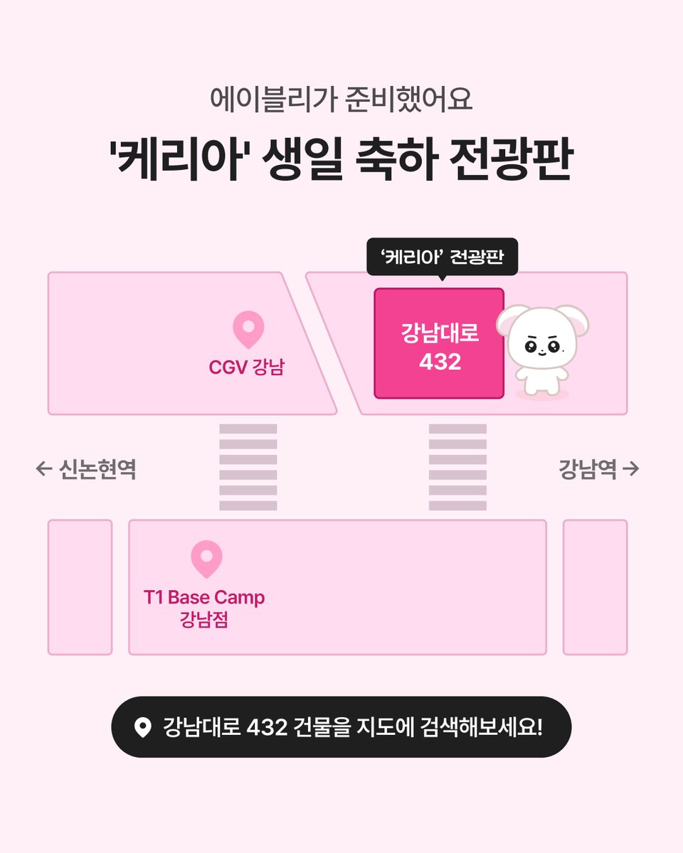 ably_app's tweet photo. #EVENT 
강남 가는 T1팬이라면 들려야 할 필수 코스📍
'케리아' 생일 전광판 인증하고 T1 유니폼 저지 받아 가세요!🎉

10/10(토) ~ 10/18(일) 9일간,
에이블리가 준비한 '케리아' 생일 축하 전광판이
강남 한복판에 등장합니다🎁

✨인증 이벤트 참여 방법✨
1️⃣ '강남대로 432' 건물에 찾아간다🔍
2️⃣ '케리아' 생일 축하 전광판을 촬영한다📸
3️⃣ SNS에 생일 축하 전광판을 인증한다📝
✅ 인스타, X, 스레드에서 참여 가능!
✅ 에이블리 공식 계정 태그 + 필수 해시태그 포함 필수!
✅ 필수 해시태그 : 
#T1 #ABLE_TO_W1N #에이블리 #케리아생일축하해

🎁인증 경품🎁
- [LoL] 2026 T1 Uniform Jersey (KERIA) (1명)
- T1 x ABLY 한정판 '케리아' 굿즈 패키지 + '케리아' 띠부씰 3종 (3명)
- '케리아' 띠부씰 3종 (100명)

📮'케리아' 생일 축하 메시지 남기기📮 
에이블리 앱에서 '케리아' 혹은 'KERIA' 검색 후
이벤트 페이지에서 생일 축하 메시지를 남기면,
에이블리가 소중히 모아 직접 전달해 드릴 예정입니다💌

이벤트 페이지 바로가기
>> https://t.co/SyCelBchRV