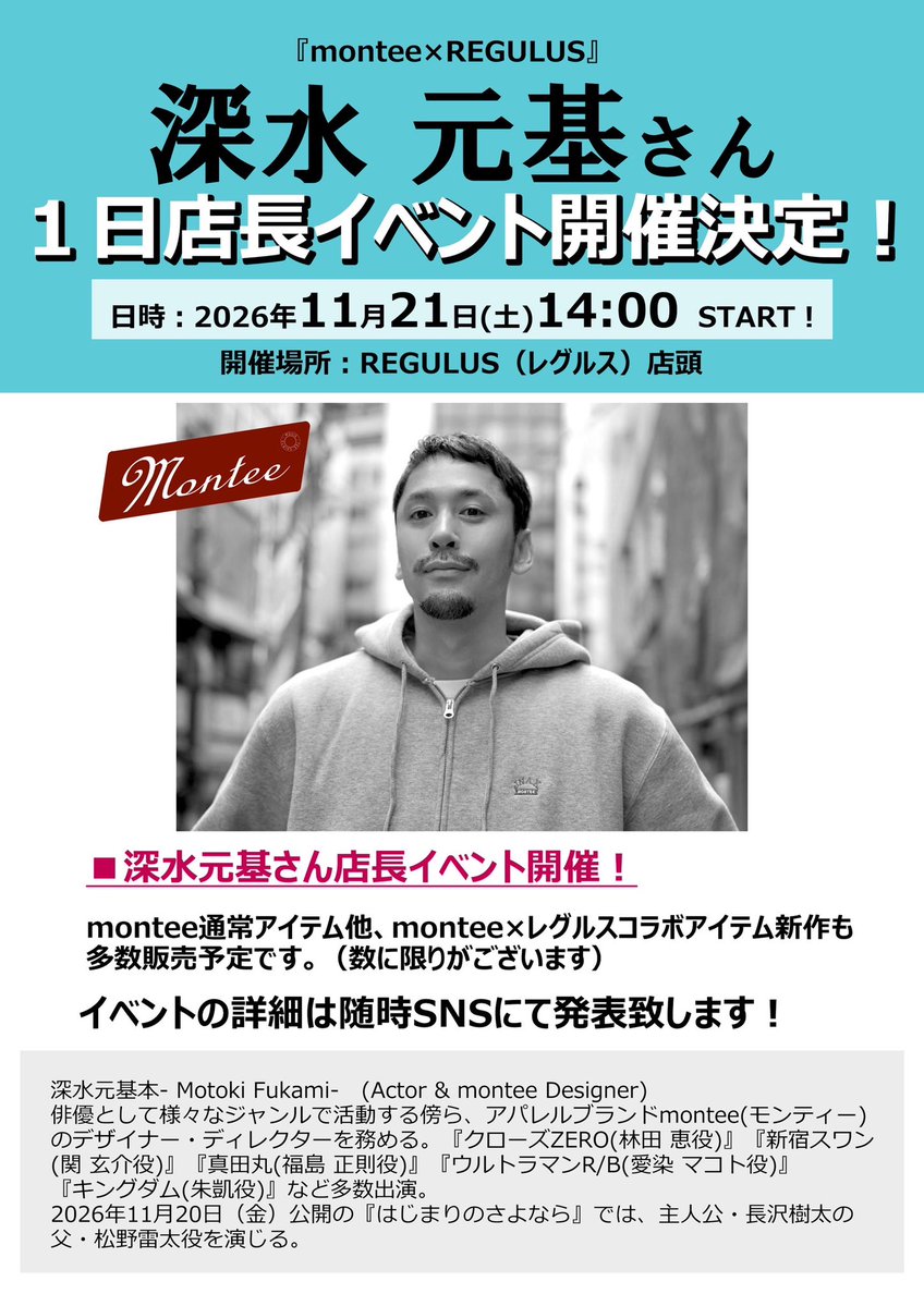 regulus69's tweet photo. 📣俳優・深水元基さんの一日店長イベントが決定いたしました！！🥳

monteeのアイテム販売他、レグルスコラボアイテム等色々な企画を予定しております！

是非１１月２１日はレグルスにお立ち寄りくださいませ！！✨
詳細は随時お知らせいたしますのでお待ちください✨

#深水元基　#montee https://t.co/yUxMr2Wt1z