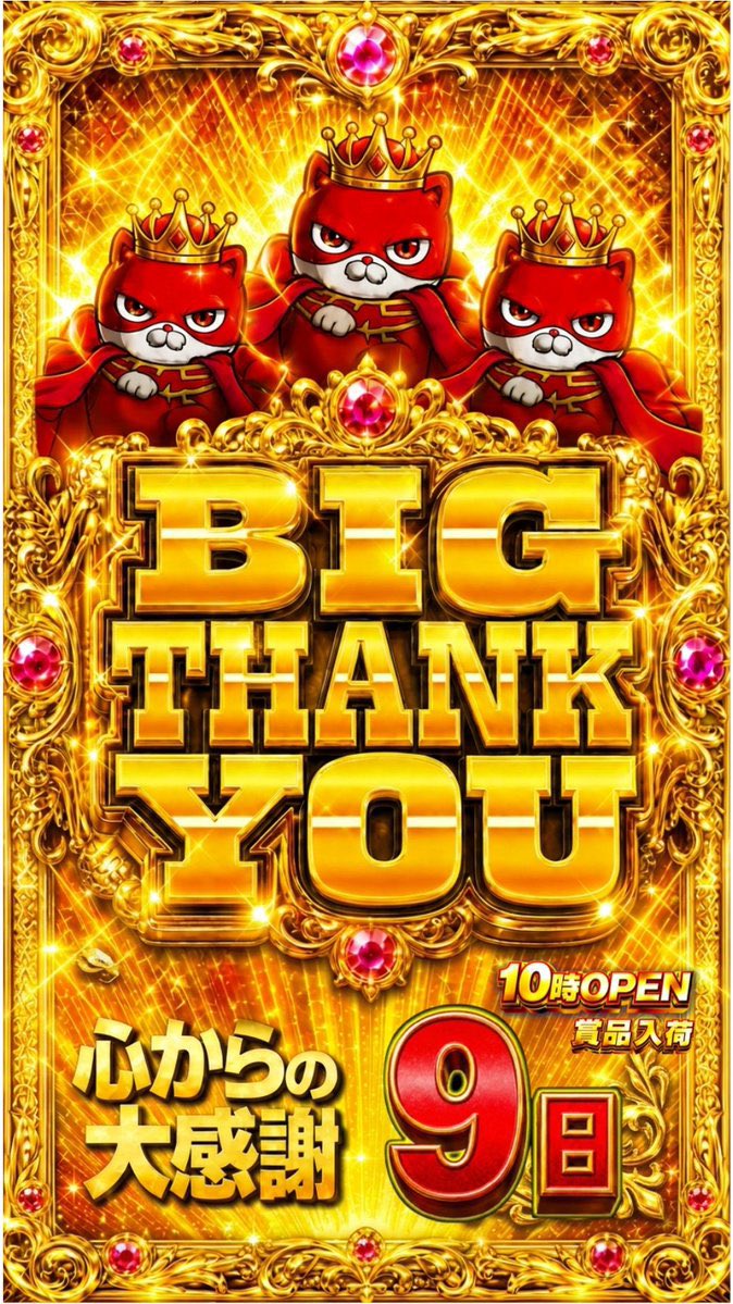 slot_channel_'s tweet photo. 📍10/9(金) マルハン川越
｜スーパーこども店長の日
｜れんじろうさん来店
｜9のつく日【BIG THANK YOU】

【過去傾向/狙い目】 
🚩仕掛け
・全台系
・3台並び×9箇所以上
・日付末尾

🚩オススメ機種
⚫︎スロット
・北斗🆕/戦国乙女5/SAO2/ミリオンゴッド/東京喰種/リコリコ/カバネリ海門/沖ドキ
⚫︎パチンコ
・仕事人🆕/東京喰種/牙狼/大海5/リコリコ/SAO夜空/エヴァ15/東京喰種デカヘソ

🚩東日本合同オススメ
・e牙狼

2回目の『スーパーこども店長』登場。
さらにれんじろうさん来店でお祭りに期待🌈

前回の初登場(9/18)では【マイV全🌈】が炸裂。
明日も派手な仕掛けを用意してそう…w

基本は③❾のつく日→【3台並び】探し。
末尾③❾絡みの並びを狙うのがオススメ

さらにれんじろうさん���いえばパチンコも注目。
朝イチから狙う価値あり🙆🏻‍♂️

毎日投入の【全】はこども店長の📮解読が鍵🔑
過去データも参考に立ち回りを↓

💡こども店長ポスト考察
・ブドウ、���文字3つ→ゴージャグ3
・覚醒→ヴヴヴ、新鬼武者、ゴッドイーター
・迷った→まよいマイマイ→化物語

▼9/18スーパーこども店長🔰まとめ
・総差枚+16,812枚｜平均+30枚
🎯全台系候補
・マイＶ：平均+2,904枚 25/26台🌈
・ＳＢＪ：平均+1,500枚 1/3台
🎯1/2以上候補
・東京喰種
・ケロット
・シェイク
・アレックス
・サンダー
・キンハナSP-30
・沖ドキゴージャス
・モグモグ
・ToLOVEる
・アズレン
・無職転生
・いざ番
🎯日付末尾
・末尾❷：平均+581枚
・末尾❽：平均+353枚
🎯単品
・ピックアップ：27台
💡こども店長ポスト
・するめ→真イカ→マイか→マイⅤ
・カレー →据え置き→SBJ

▼全台系履歴
・10/7：SAO2、SAO、ToLOVEる、タコスロ
・10/6：モンハンライズ
・10/5：ウルミラ
・10/4：タコスロ、吉宗
・10/3：マギレコ、シェイク
・10/2���新鬼武者
・10/1：ファンキー、化物語
・9/30：新鬼武者
・9/29：攻殻機動隊
・9/28：ミスター、攻殻機動隊
・9/27：ファンキー、ウルミラ
・9/26：ジャグラーシリーズ
・9/25：ガールズ、ミスター
・9/24：ゴージャグ
・9/23：化物語
・9/22：炎炎2、ウルミラ
・9/21：ネオアイム、SアイムBOX
・9/20：ネオアイム
・9/19：マイV
・9/18：マイV、SBJ
・9/17：クレア、ＳＢＪ、モンハン
・9/16：SAO2、モンキー、ネオアイム
・9/15：ミスター
・9/14：サンダー
・9/13：ファンキー
・9/12：ゴージャグ、攻殻機動隊
・9/11：化物語、攻殻機動隊
・9/10：化物語
・9/9：かぐや
・9/8：北斗
・9/7：化物語
・9/6：シェイク
・9/5：ゴージャグ
・9/4：ウルミラ、ToLOVEる
・9/3：ファンキー
・9/2：化物語、鉄拳
・9/1：ガールズ、東リべ
・8/31：ガールズ、SBJ
・8/30：ゴージャグ、ウルミラ
・8/29：マイV、ハナビ、ToLOVEる
・8/28：北斗、ウルミラ
・8/27：マイV、マギレコ
・8/26：ジャグ、マンキン、アズレン、シェイク

📱参考𝕏
・こども店長@CzDOMch0GRTFiMt
・マルハン川越 @Smaru_kawagoe 
・こども店長の通信簿 @Kwpur2 

【抽選時間】
・入場くん受付：7:00〜9:30