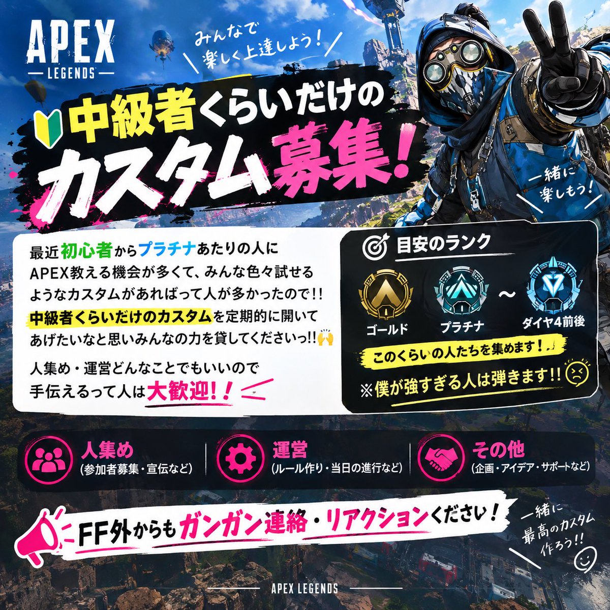 Youtube_mickeyy's tweet photo. 【大拡散希望!!】#apex

↓の概要読んで少しでも興味がある人は
　リプ・dmください٩(๑ÒωÓ๑)۶

最近初心者からプラチナあたりの人にapex教える機会が多くみんな色々試せるようなカスタムがあればって人が多かったので！！

中級者くらいだけのカスタムを定期的に開いてあげたいなと思いみんなの力を貸してくださいっ！！🙌
人集め・運営どんなことでもいいので手伝えるって人は大歓迎！

ゴールド〜ダイヤ4前後まで目安で人集めて僕が強すぎる人は弾きます‼︎

FF外からもガンガン連絡・リアクションください！

#拡散希望 
#apexカスタム
