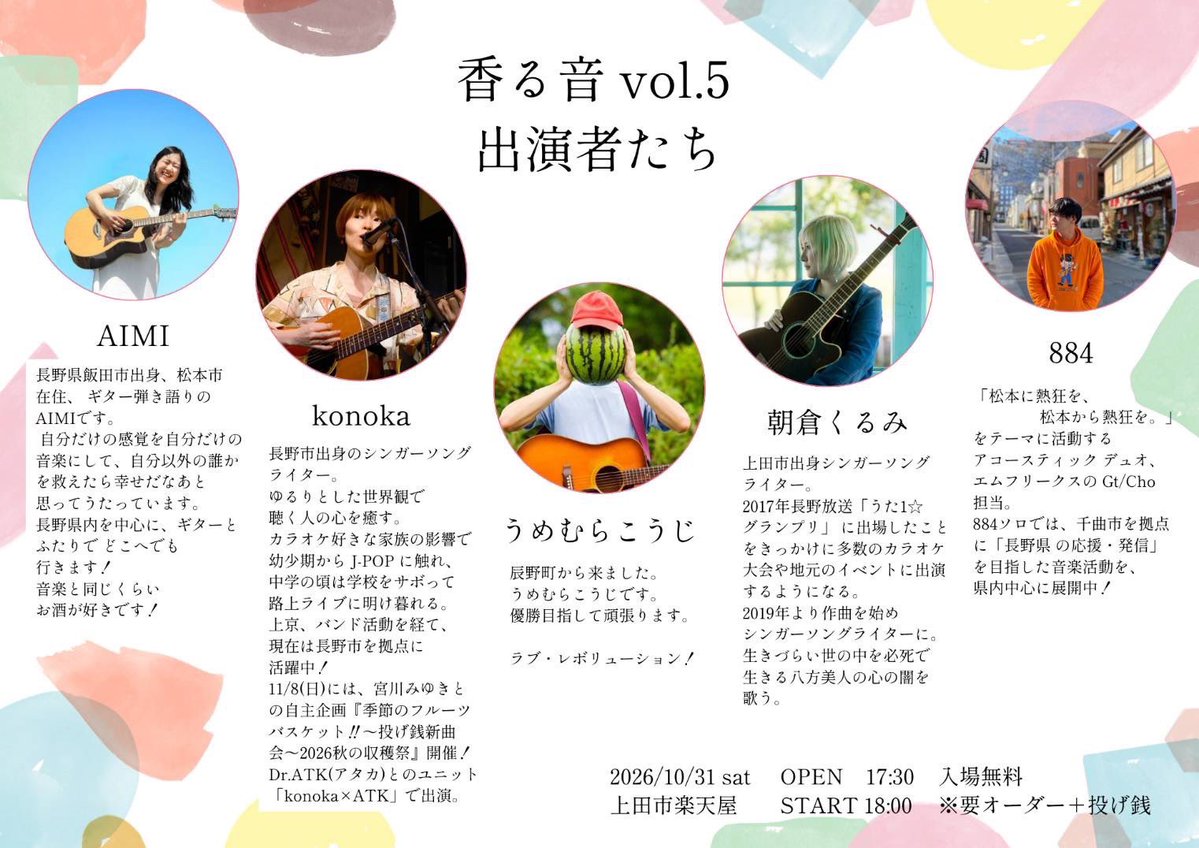 k0noka's tweet photo. 🍁10月のライブ🍁

★10/31(土)上田市　楽天屋
『香る音vol.5』

みんなが出演していて、とっても楽しそうで…今回は名乗りを上げまして、歌わせてもらえることになりました(ﾉ´∀｀)ﾉ🌈笑
会場は人気の焼き鳥屋さんなので、お席に限りがあります🥺
行きたい！という方は連絡くださいね♪ https://t.co/57vryZbcaM