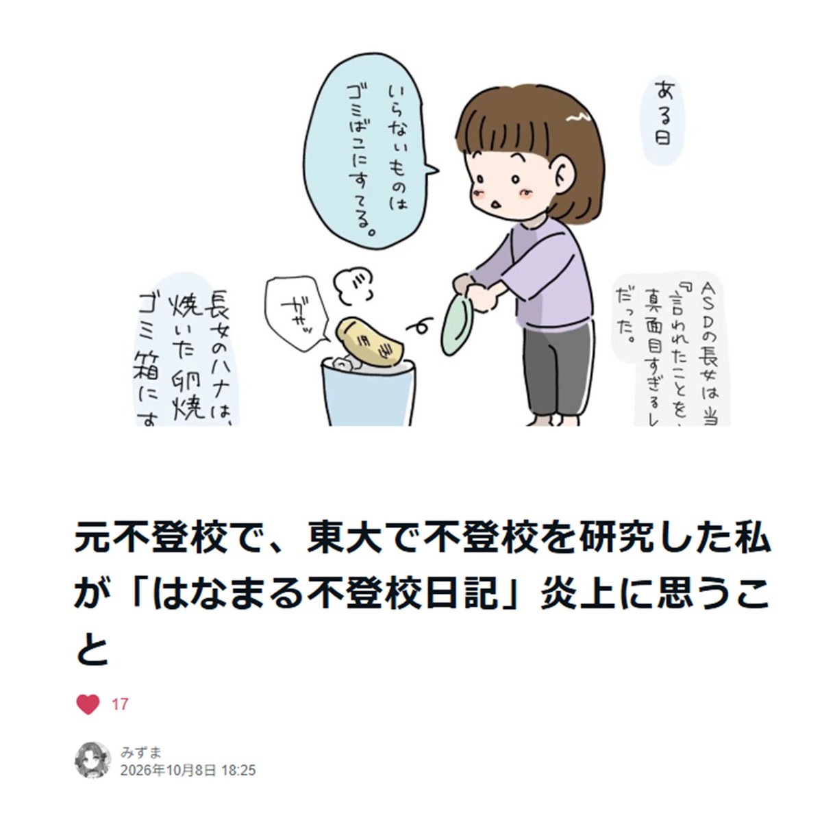 nekota_san_'s tweet photo. 東大で不登校を研究した、みずまさん@mizumachanxの分析が、私的には一番、納得、参考になりました。

話題になっているASDのあるお子さんの不登校の漫画。

まず、不登校の調査データからは、次のように見えます。

※関心があったり、当事者の方はすでにご存じのことと思います。

❎不登校を甘えなどと批判すること

←不投稿には、いろいろな理由があります。無理に登校させることが安全とはいえません。

文科省は、不登校を「問題行動として判断してはならない」、「学校に戻ることだけを支援の目標にしない」と言っています。

❎親御さんを批判すること

←お子さんの状態や将来への心配、日々の対応などで悩み、疲弊している保護者の方は、むしろサポートを必要としている存在です。

不登校、ASD等のあるお子さんはサポートを必要としていて、お子さんのことを一番考えて、日々サポートしているのが親御さんです。

批判ではなく、社会的なサポートや理解が必要です。

その上で、今回の漫画について、みずまさんのnoteが参考になったので紹介させてください。

＞「ひとつの家族の日記」が、いつのまにか「不登校と発達障害の子どもをどう育てるべきか」という、ものすごく大きな問いの代表にされてしまった

＞その大きな問いの前で、みんながそれぞれの「自分の不登校観」をぶつけあっている。

＞この漫画が、正しく描いていること

・不登校を、恥として描かないこと
・「行かない」という言葉を、ひとつの意思として受けとっていること
・不登校の日常を、「空白の時間」として描かないこと

＞なぜ人は、この漫画に反発するのか

・「嫌でも行った」人たちの感情
・「その先は誰が引き受けるのか」という不安
・「それは親のためではないか」という疑い
・「私的な選択」が「公開された手本」に見えてしまうこと

不登校の調査データについてはリプ↓