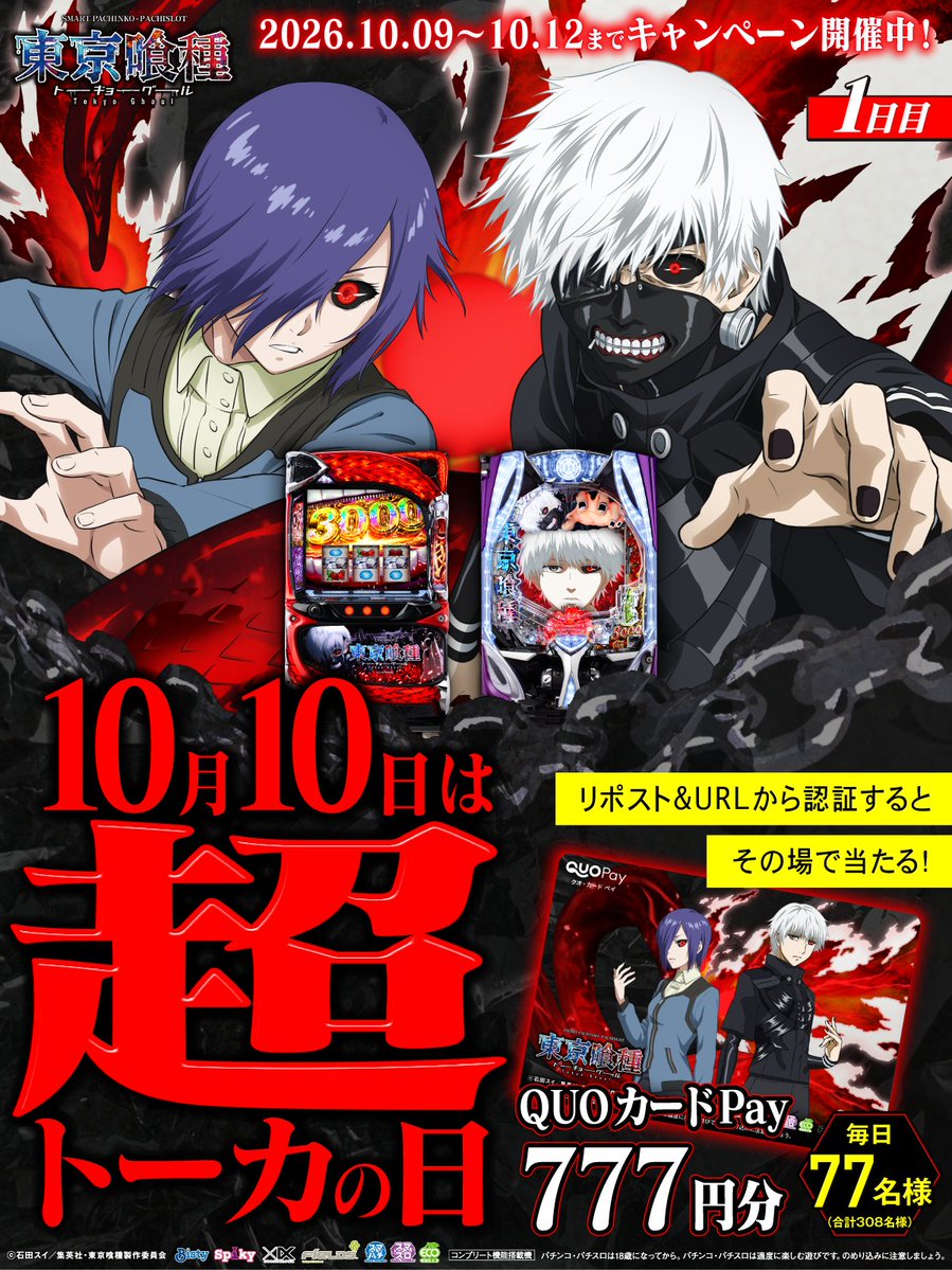 Fields_Fan's tweet photo. ╋━━━
10月10日は #超トーカの日
キャンペーン開催中！
　　　　　　　　━━━╋
リポスト&URLから認証すると
777円分のQUOカードPayが
期間中毎日77名様に当たる！

①本投稿を10/9 23:59迄にリポスト
②結果をチェック：https://t.co/0hefZYHQ47
③当選者のみDM通知

▼キャンペーンサイト
https://t.co/KTZgjRHVOb

#L東京喰種
#e東京喰種