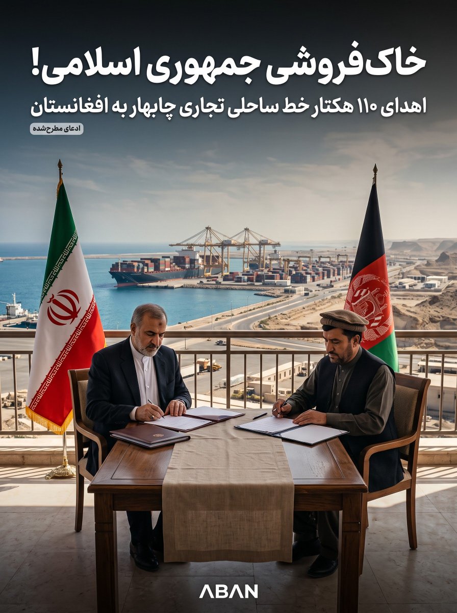 abantish_'s tweet photo. درحالی که افغانستان اجازه نمی‌دهد حتی یک قطره آب به سوی ایران بیاید !

۱۱۰ هکتار زمین در بندر چابهار به افغانستان اهدا شد.

به شاه میگفتین بحرین رو داد ، اما خودتون نصف ایران رو به بیگانه دادین .

#اخراج_افغانی_مطالبه_ملی https://t.co/KIDaOyLRIB