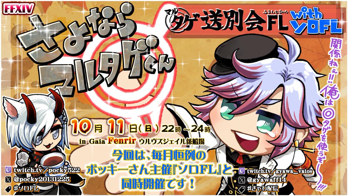 pocky20131225's tweet photo. 今月のソロFL
10/11(日)22時〜24時
Gaia Fenrir で行います
今月は@gyawaff14 さん主催の
「○タゲ送別会」との同時開催となります！
よろしくお願い致します🙇
※告知POPは使用許可を得ています
#ソロFL https://t.co/xBiqB2V6SV