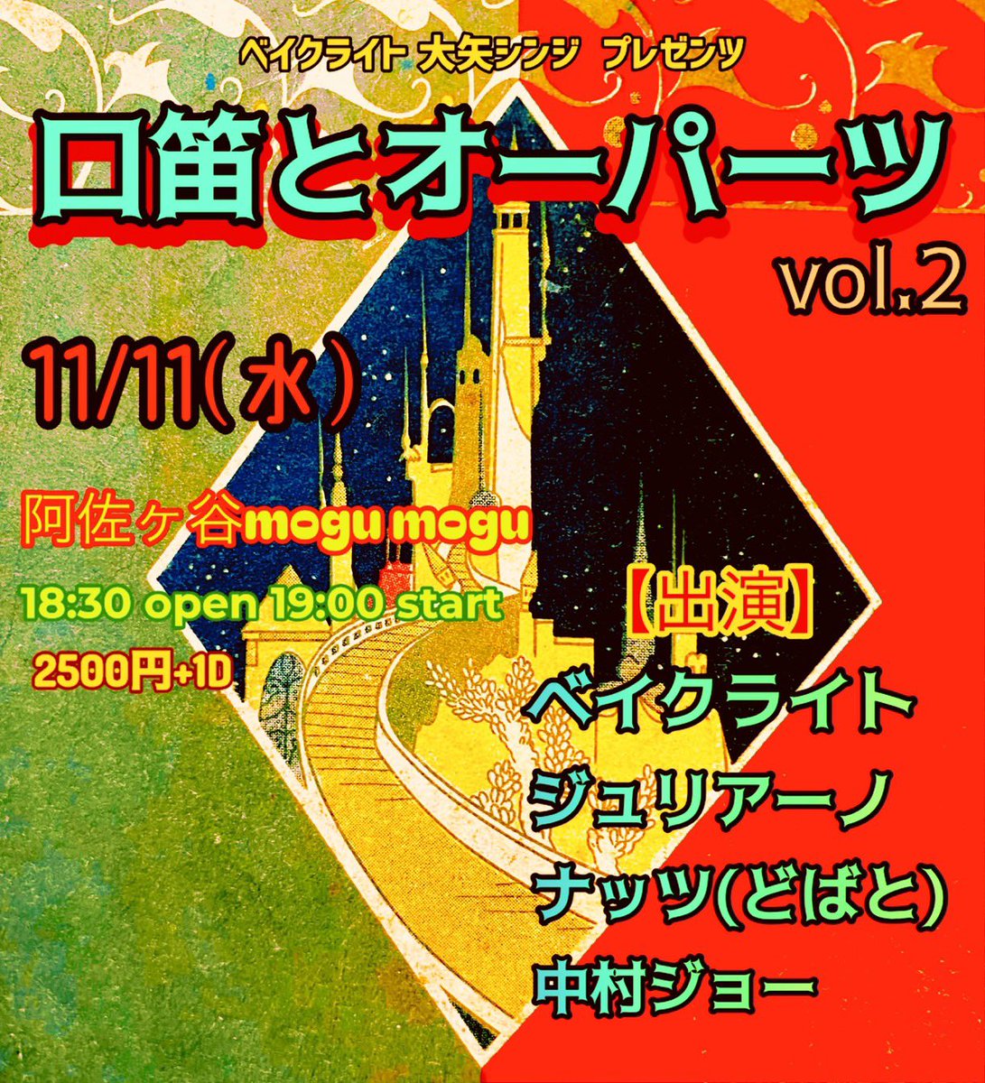 arusmmk's tweet photo. ベイクライトのライブのお知らせ。
11/11(水)
「口笛とオーパーツ vol.2」
阿佐ヶ谷mogumogu

OPEN18:30   START19:00
¥2500+1d

【出演】
ベイクライト
ジュリアーノ
ナッツ(どばと)
中村ジョー

よろしくお願いいたします😃 https://t.co/amzfAvJOa2