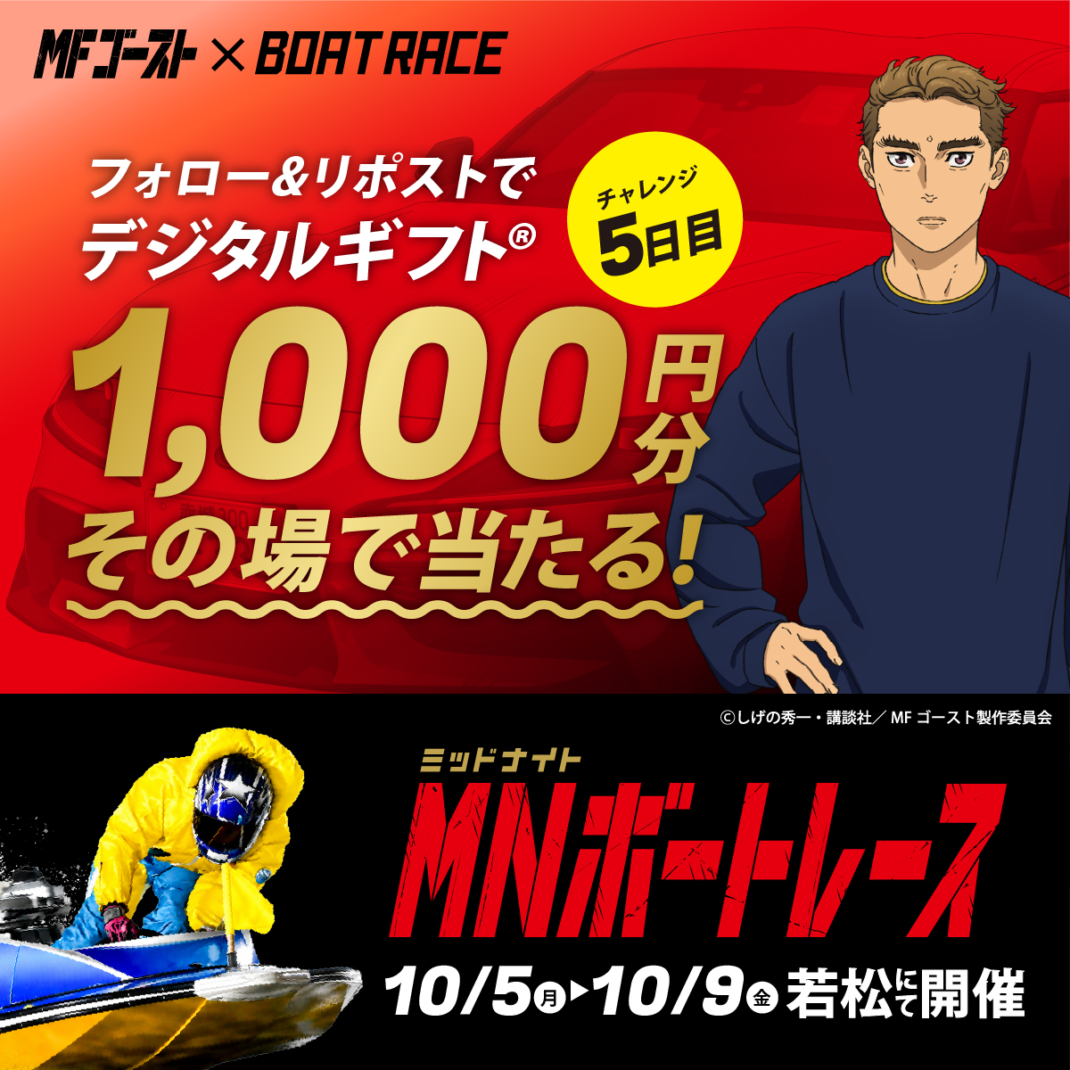 Lets_BOATRACE's tweet photo. 本日、BR若松にて開催🌙
#ミッドナイトボートレース 5日目

#MFゴースト コラボ🏎🚤
デジタルギフトが25名様に
その場で当たるキャンペーン実施中🎉

応募方法
1️⃣@Lets_BOATRACE をフォロー
2️⃣リポスト
3️⃣抽選参加👉https://t.co/AC3fuUjy7O https://t.co/kBpuc3o9R5