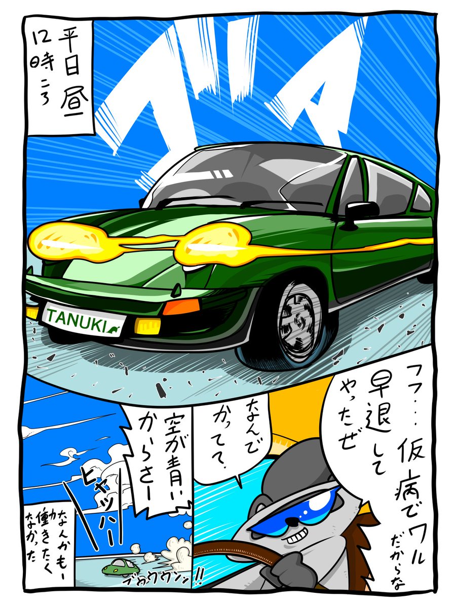 yokozatsu's tweet photo. 早退する理由
＃早退
#ドライブ 
＃1ページ漫画 https://t.co/zfN1TeOiCJ