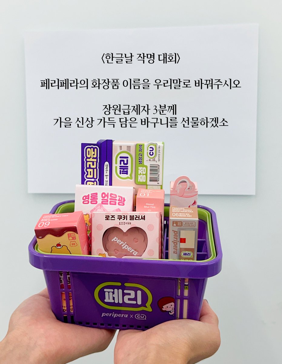 periperakr's tweet photo. [한글날행사] 페리페라 작명 대회를 개최하겠소

페리페라 제품의 이름을 우리말로 바꿔주시오!
지기는 무드 블러 틴트 -> [안개 보송 입술 물감] 으로 바꿔보았소
우리 간판도 바꾼 것 보이시오~?

작명 행사를 개최하니, 친우들의 솜씨 뽐내보시오!

🇰🇷 행사기간: ~10월 12일(월) 까지
🇰🇷 친구 추가 + 인용 (당발은 쪽지 발송)

가장 멋진 이름을 지어준 장원 3인에게는 가을 신상 가득 담은 바구니를 선물하겠소🎁