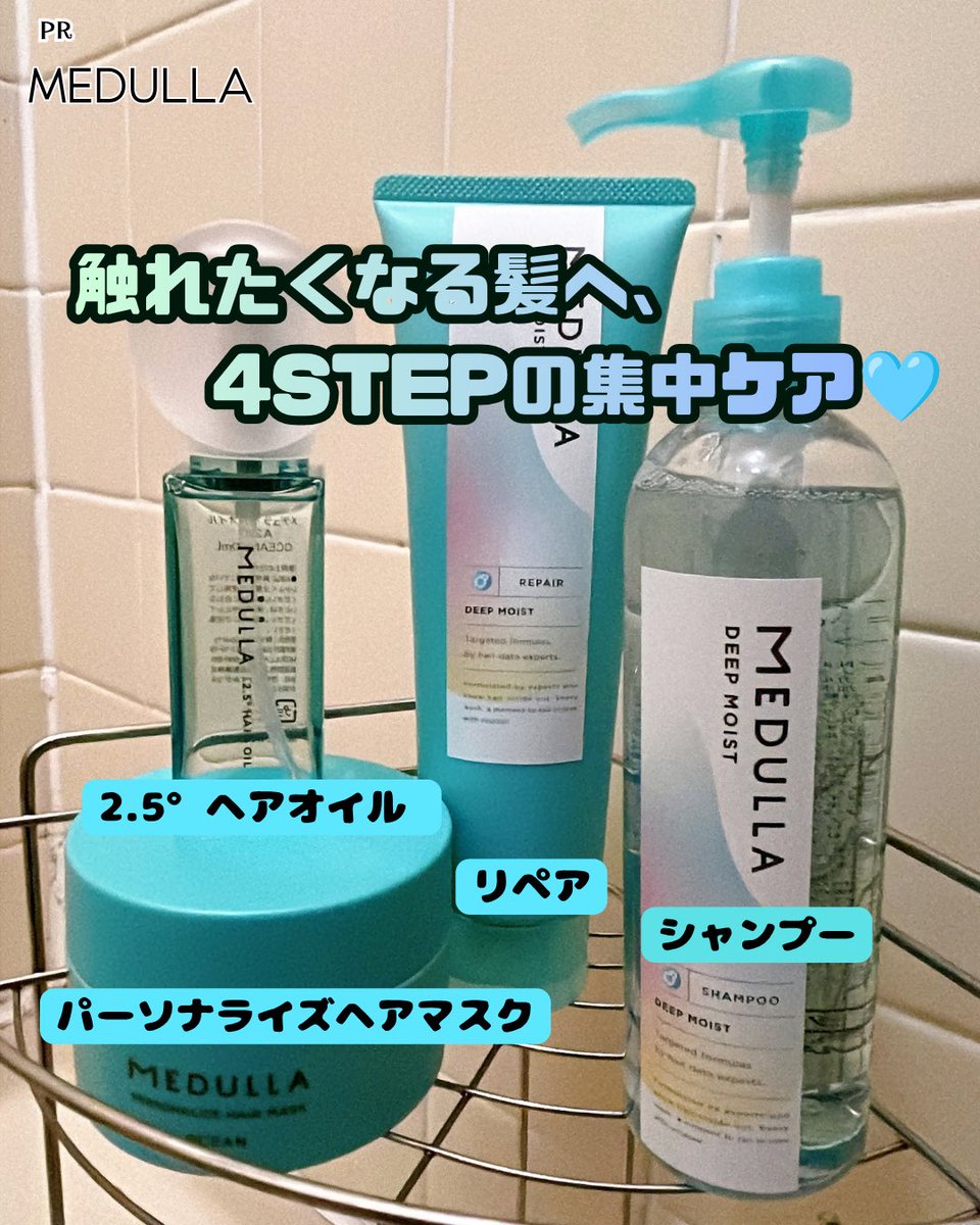 ninbaku's tweet photo. ✧PR✧

MEDULLA 様(@MEDULLA_jp )よりお声がけ頂き、
商品をお試しさせていただきました❣️

髪悩みに合わせて選べる3種類のヘアケアセットから、今回お試しさせていただいたのは
【ハイダメージ集中補正セット】

シャンプー・リペア・ヘアマスク・ヘアオイルの4商品をご紹介します🫧

🩵 シャンプー（DEEP MOIST）
✔ 髪のうるおいを守りながら洗うしっとりタイプ
✔ 爽やかなアクアサボンの香り

🩵 リペア（DEEP MOIST）
✔ ダメージを受けた髪を補修
✔ 毛先までまとまりやすい髪へ導くトリートメント

🩵 パーソナライズヘアマスク（OCEAN）
✔ 毛髪補修成分を配合した集中ケア用ヘアマスク
✔ 10種類のバター成分を配合し、乾燥した髪をケア

🩵 MEDULLA 2.5°ヘアオイル
✔ 独自のリペアフィルム処方で髪をコーティング
✔ パサつきを抑えてツヤのある仕上がりをサポート

シャンプーから仕上げのヘアオイルまで、
髪のダメージに合わせてまとめてケアできる🥰
個人的にはヘアマスクがとぅるとぅるになってお気に入り✨

特にこれからの季節は
乾燥によるパサつきも気になるから、
肌悩みに合わせたヘアケアで美髪をめざしたい🫶💕

#PR 
#MEDULLA 
#メデュラ 
#ヘアケア 
#ハイダメージ集中補正セット 
#シャンプー 
#トリートメント 
#ヘアマスク 
#ヘアオイル 
#Luuuuunレビュー