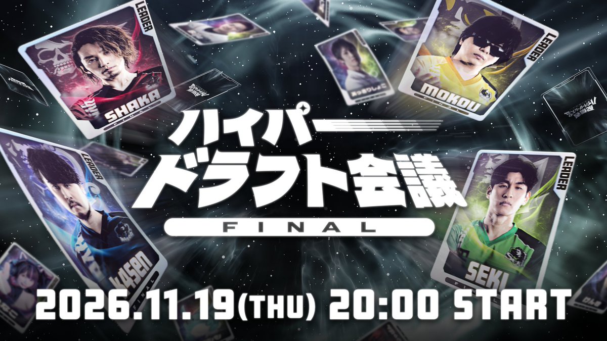 hypergameinfo's tweet photo. 📢【ハイパードラフト会議 日程決定】

📅 11/19(木) 20:00〜

4人のリーダーが、最後のチームを選ぶ。
誰がどこへ行くのか。すべてはこの夜に。

#配信者ハイパーゲーム大会FINAL #ハイゲFINAL https://t.co/v3lJIFCdbb