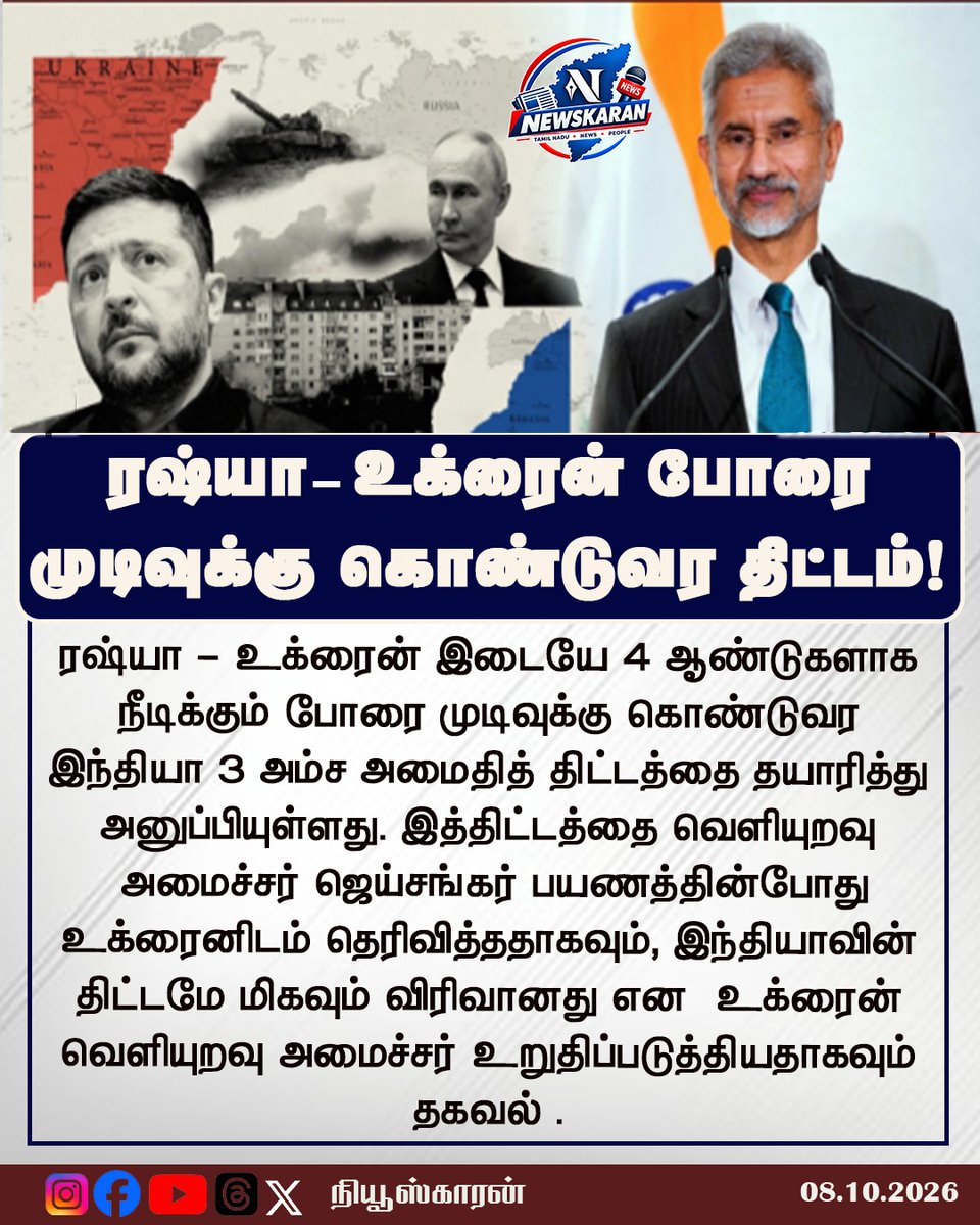 newskaran_off's tweet photo. ரஷ்யா - உக்ரைன் போரை முடிவுக்கு கொண்டுவர இந்தியாவின் 3 அம்ச திட்டம்!

#RussiaUkraineWar #IndiaPeacePlan #Jaishankar #Zelenskyy #Putin https://t.co/WsOSQh4X7k