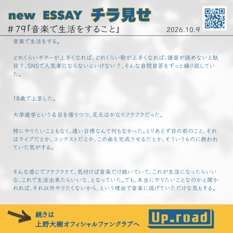 uenodaiki_stf's tweet photo. ファンクラブ限定📄

╋━━━━━━━
    ESSAY✍🏼更新♪
     ━━━━━━━╋

＃79『音楽で生活をすること』🧭
https://t.co/fMLsQAI4LQ

🌈ご入会はこちら
https://t.co/2MN4DkBhLc

#上野大樹
#up_road https://t.co/c0lPnUTEKu