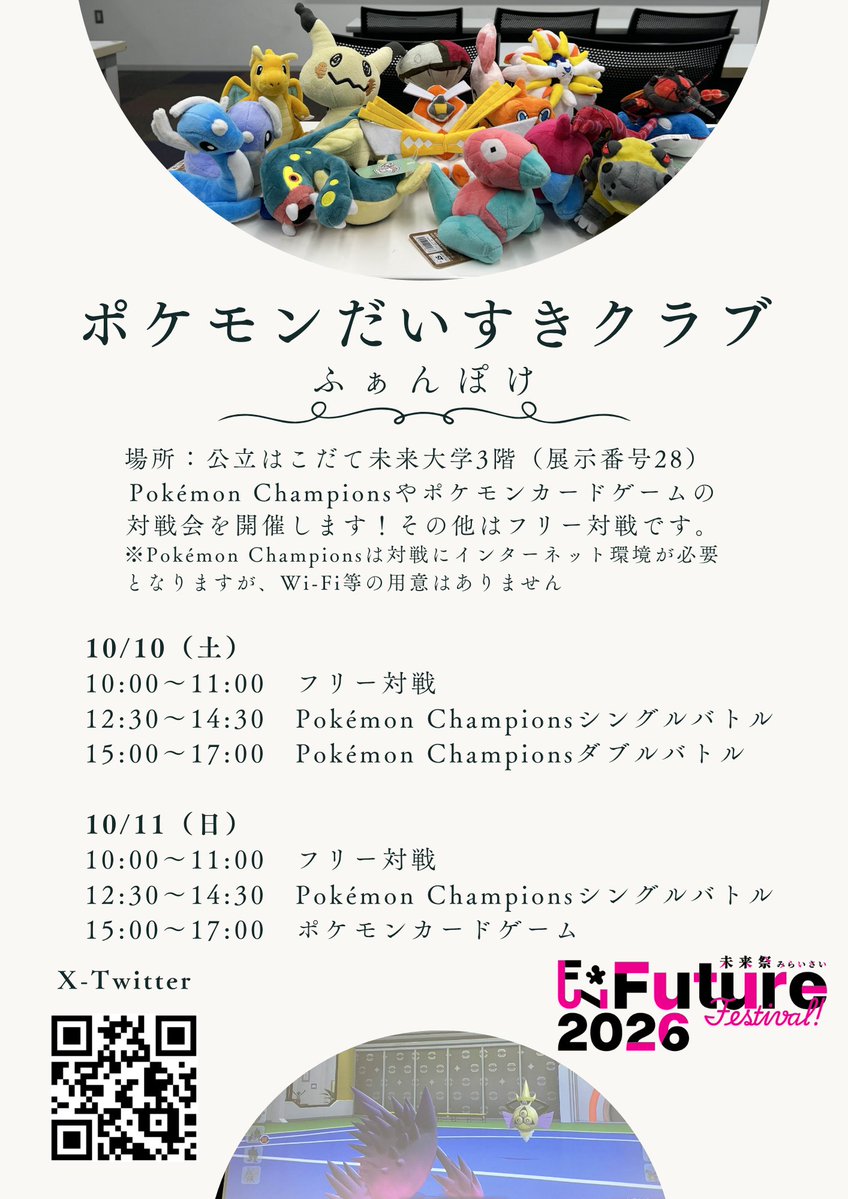 funpkmn's tweet photo. 情報公開遅くなりました！
今週の土日に開催される第26回未来祭にポケモンだいすきクラブも出展します！！
Pokémon Championsやポケモンカードゲームの対戦会の開催を予定しています。

https://t.co/MctbuAobmZ

#funfes2026 https://t.co/WVHFvL7QFY