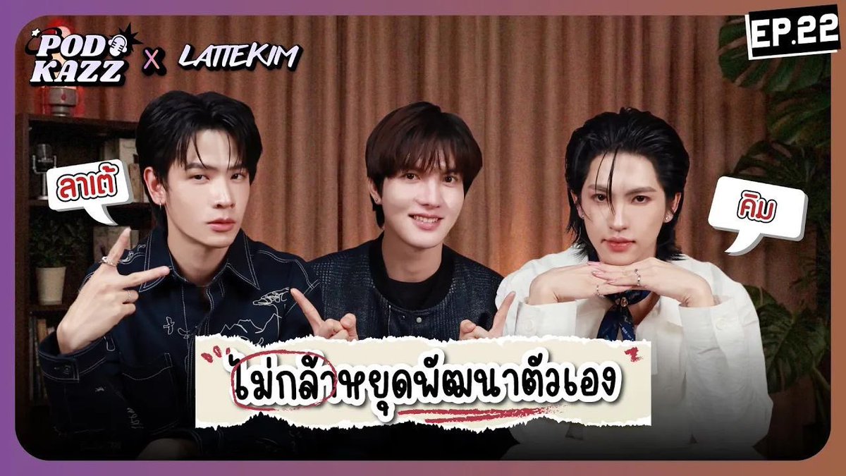 kim_supth's tweet photo. PODKAZZ x LATTEKIM ✨

พบกับ “ลาเต้” @latte_tnc และ “คิม” @Kkim_pongsaton ได้ในรายการ #PODKAZZ EP.22 | ลาเต้-คิม | ไม่กล้าหยุดพัฒนาตัวเอง

Youtube : KAZZ CHANNEL
🔗 : https://t.co/QQhYzltXN1…

#PODKAZZxLATTEKIM https://t.co/9bb5h6B8K2