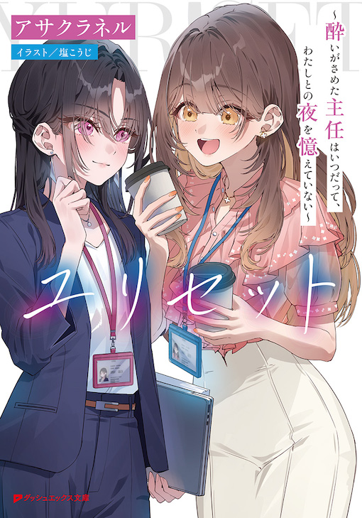 dx_bunko's tweet photo. ■10月の文庫新刊情報✨
￣￣￣￣￣￣￣￣￣￣￣
秘密の恋はとても甘くて、
とびきり切ない――。

シゴデキ上司＆わんこ部下の
じれ甘ラブストーリー開幕💟

『ユリセット～酔いがさめた主任はいつだって、わたしとの夜を憶えていない〜』

▼10月23日発売：ご予約受付中
https://t.co/DVxYtxoue4 https://t.co/t77WFGm7iJ