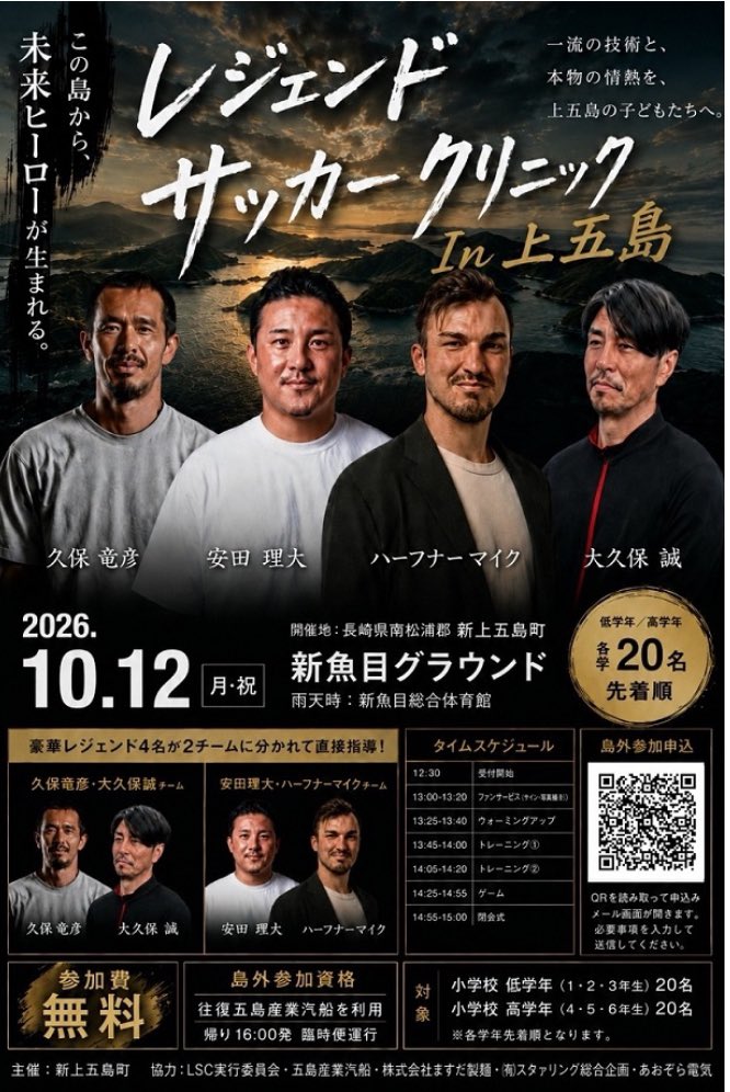 chi_koike61134's tweet photo. 【地元イベント】告知
切望！！
未来のJリーガーを上五島から！！
10/12（月）、新魚目グラウンドにJリーガーが降臨！参加費無料！ https://t.co/SBZtK0PfZh